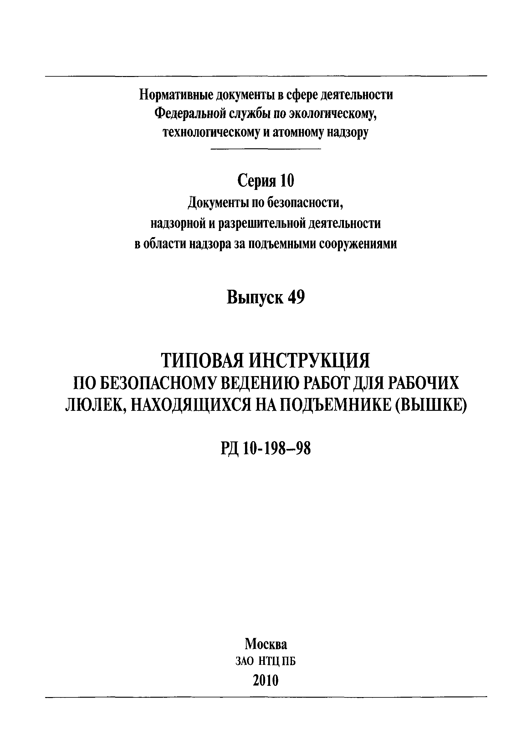 РД 10-198-98