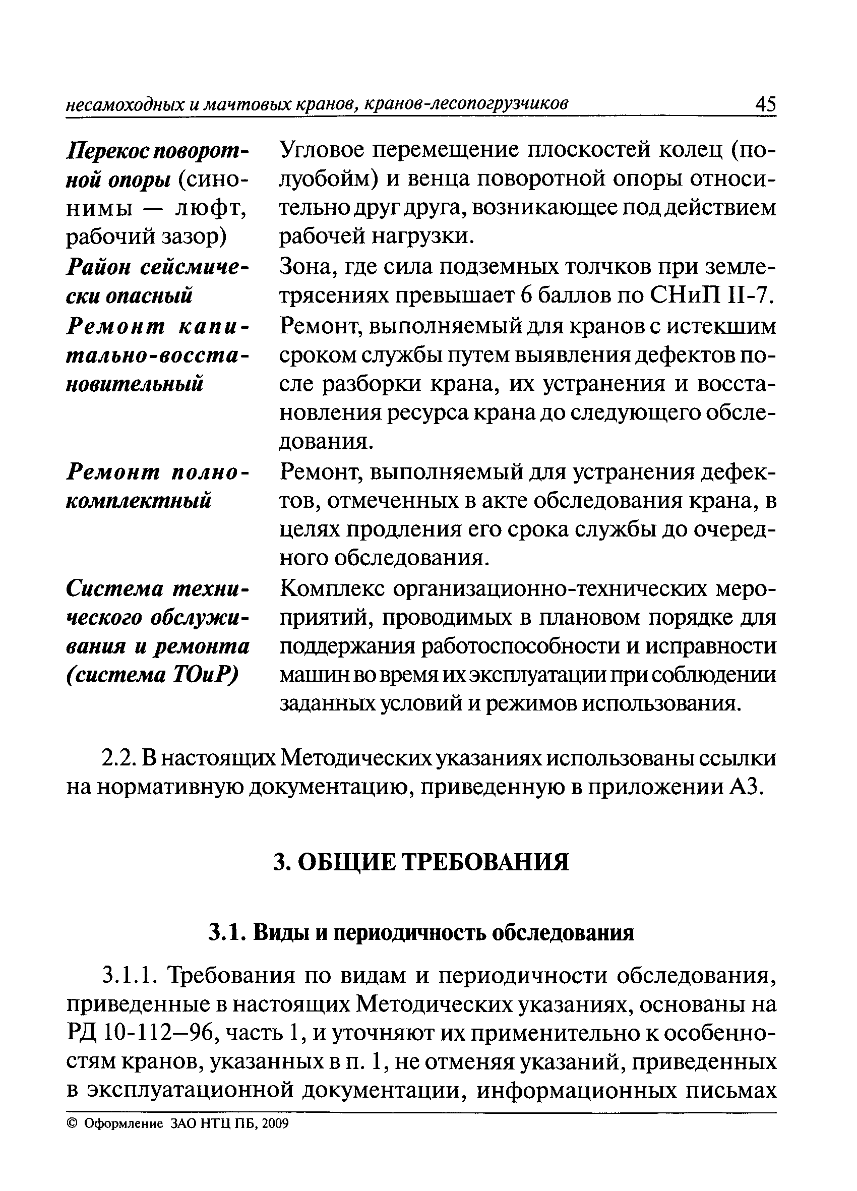 РД 10-112-3-97