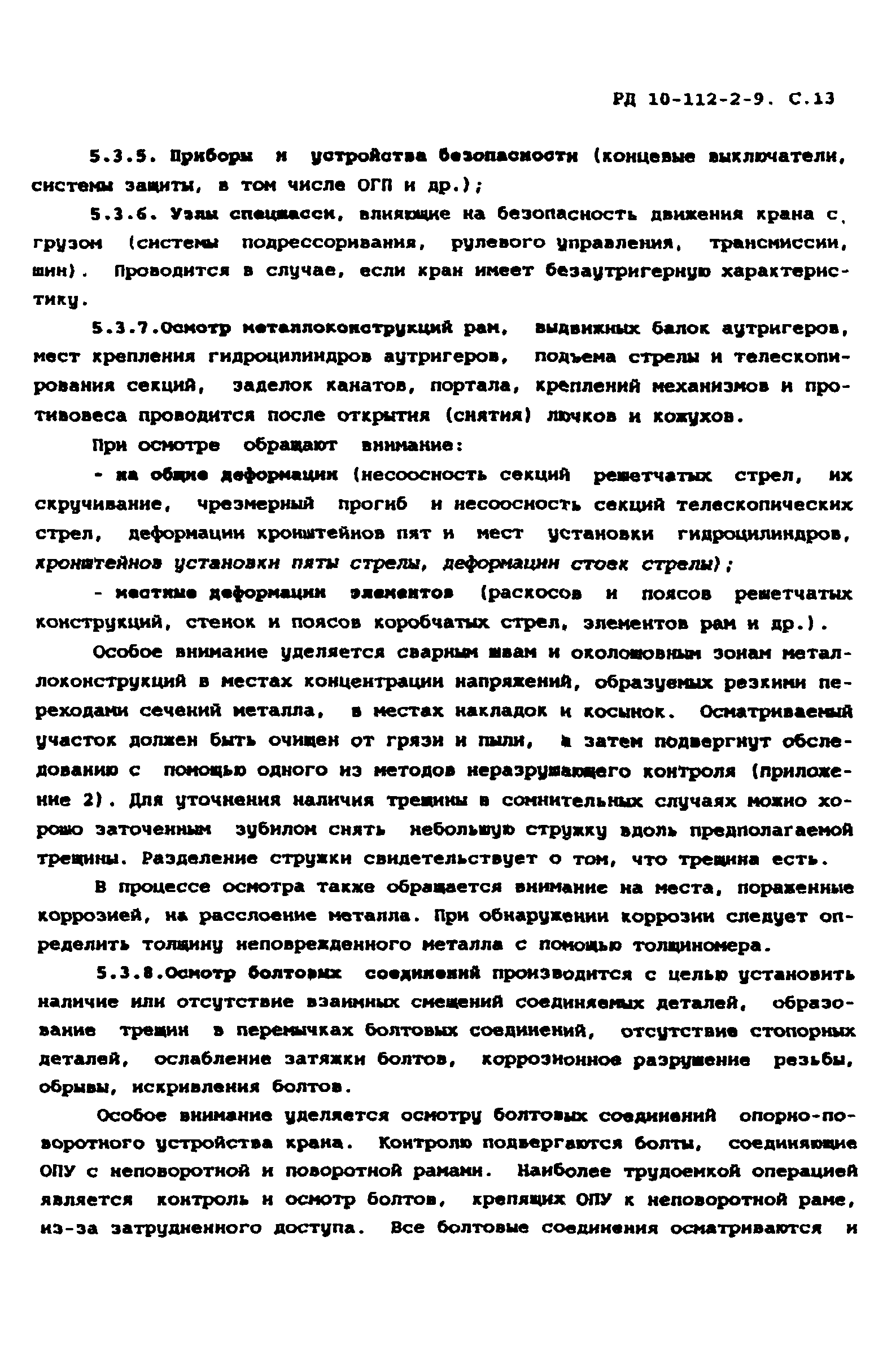 РД 10-112-2-97