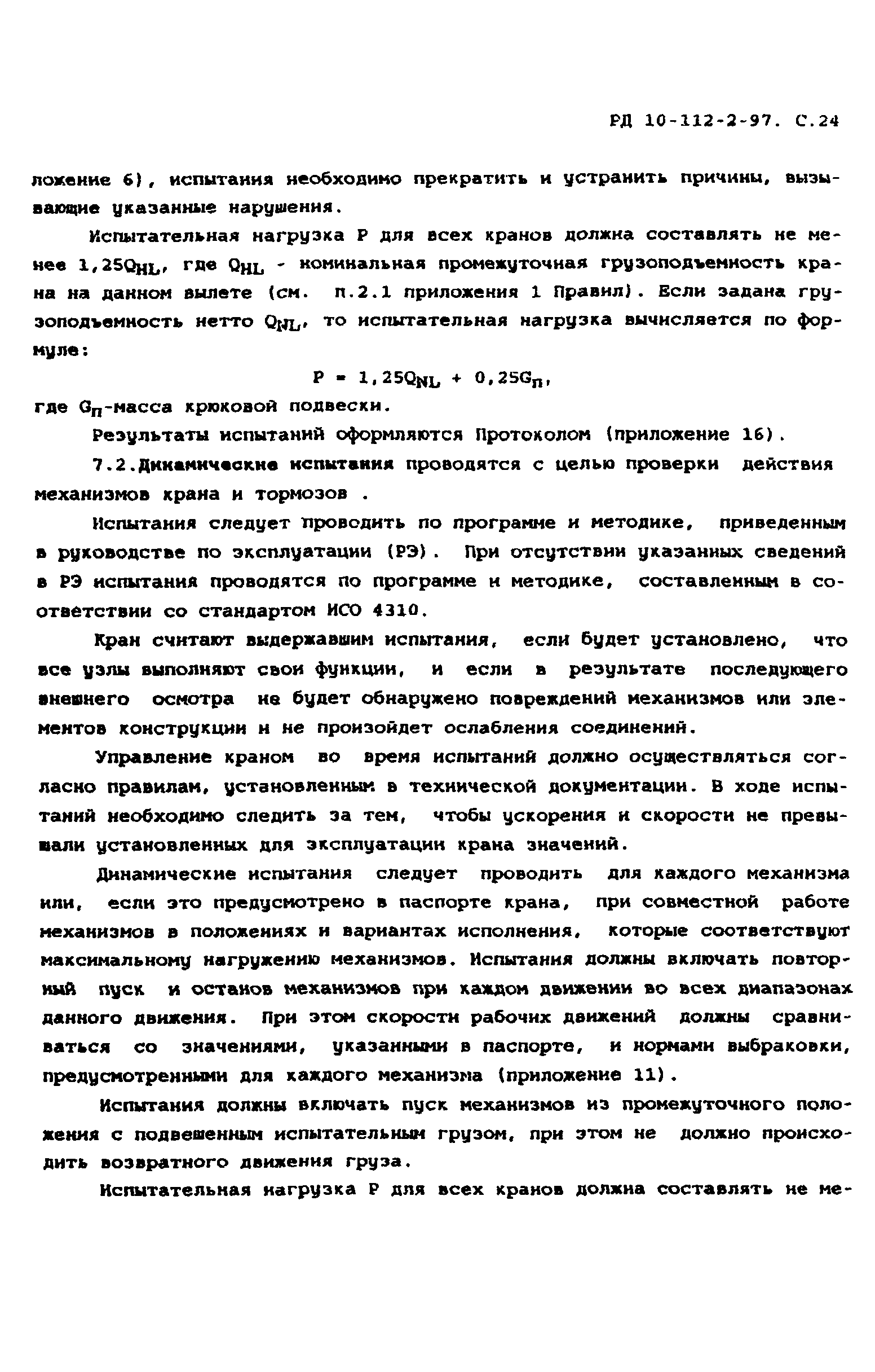 РД 10-112-2-97