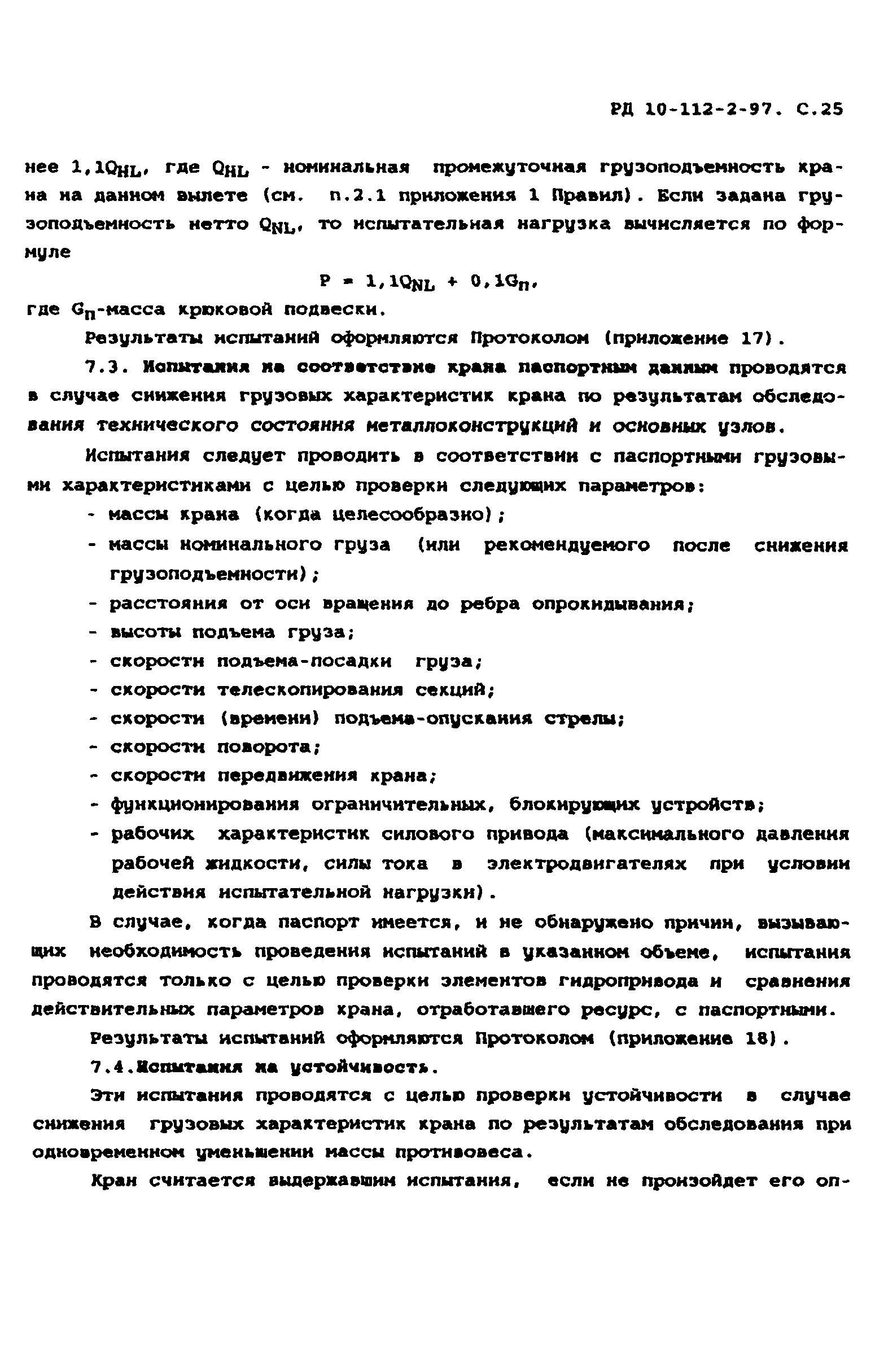 РД 10-112-2-97