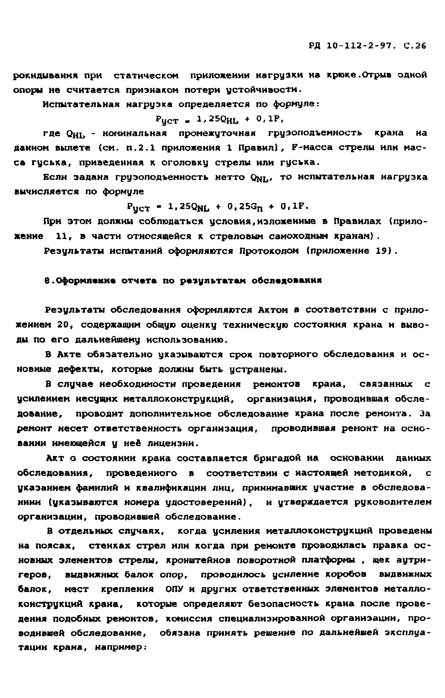 РД 10-112-2-97