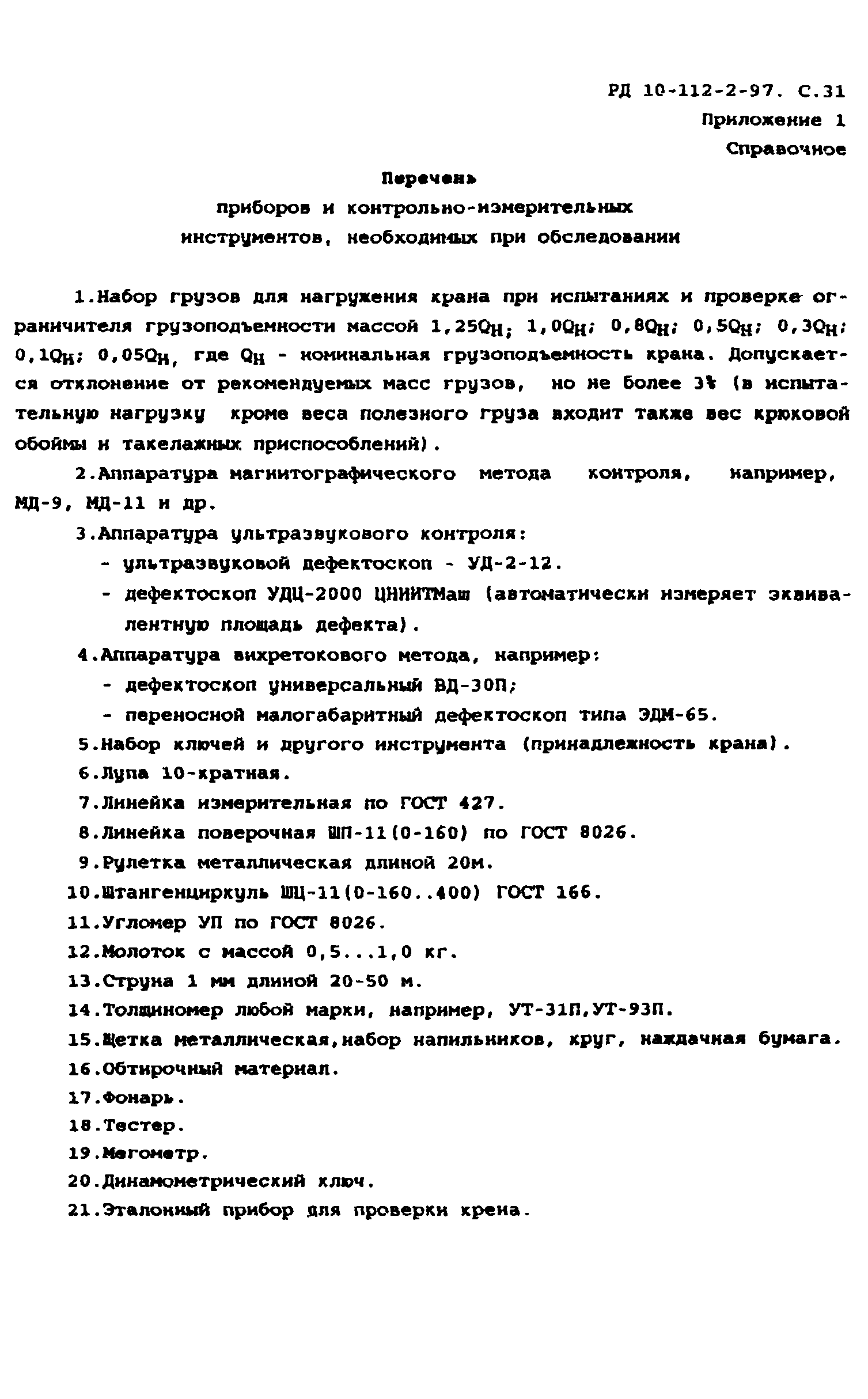 РД 10-112-2-97