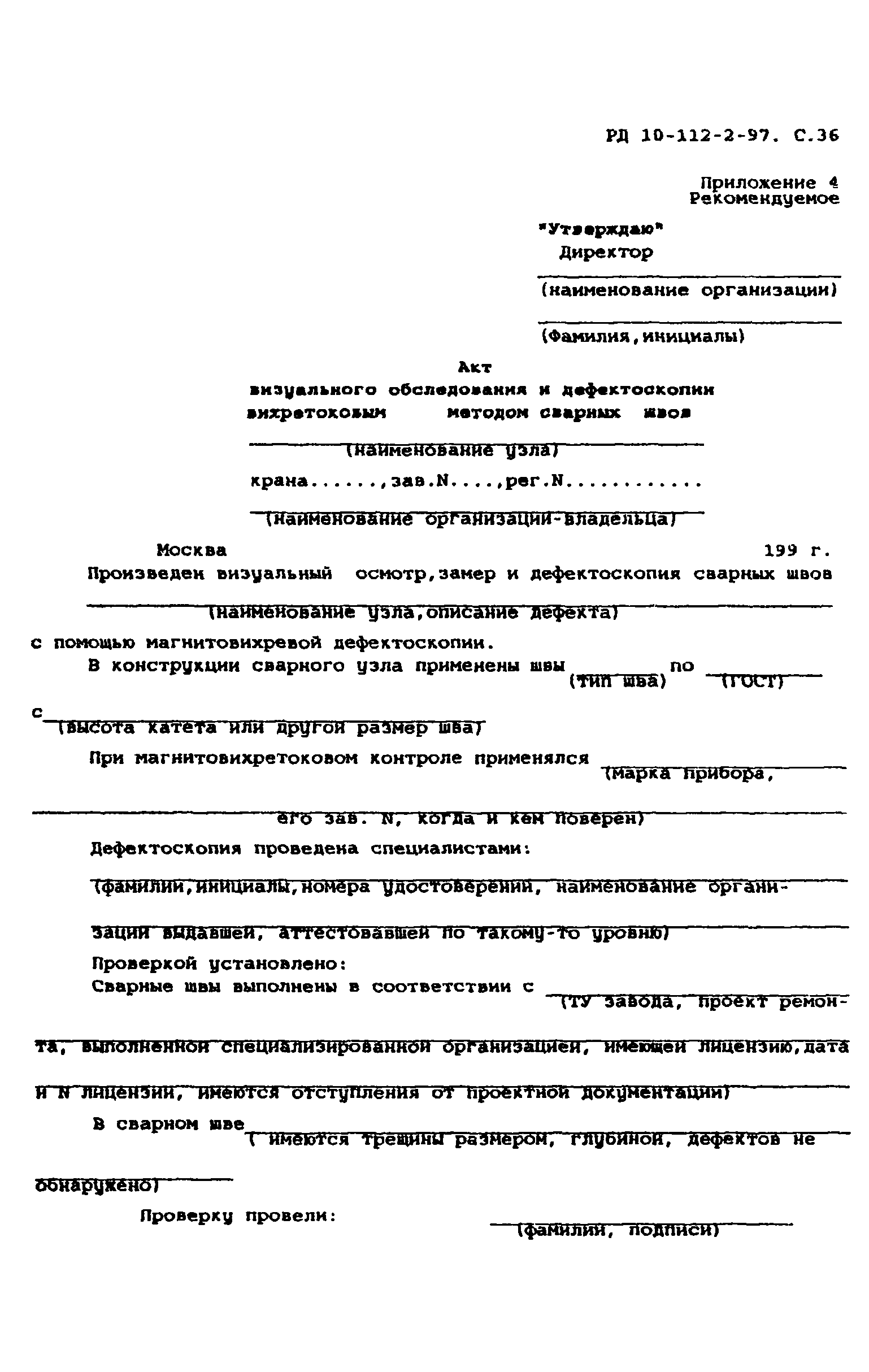 РД 10-112-2-97