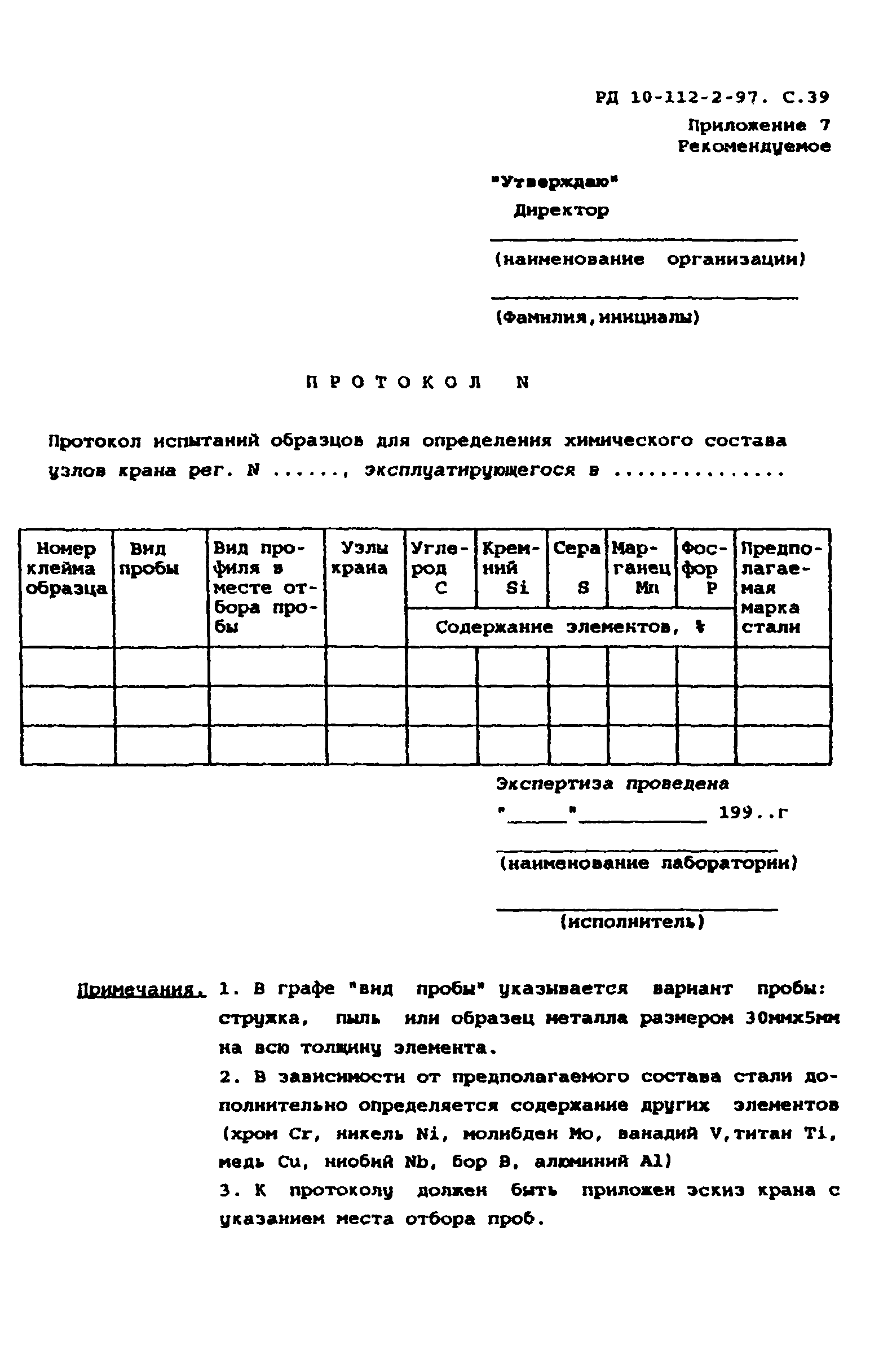 РД 10-112-2-97