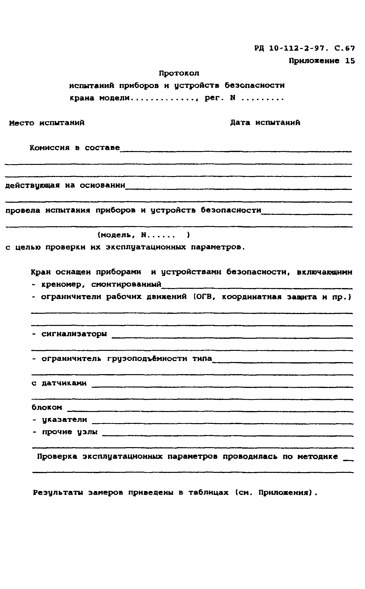 РД 10-112-2-97