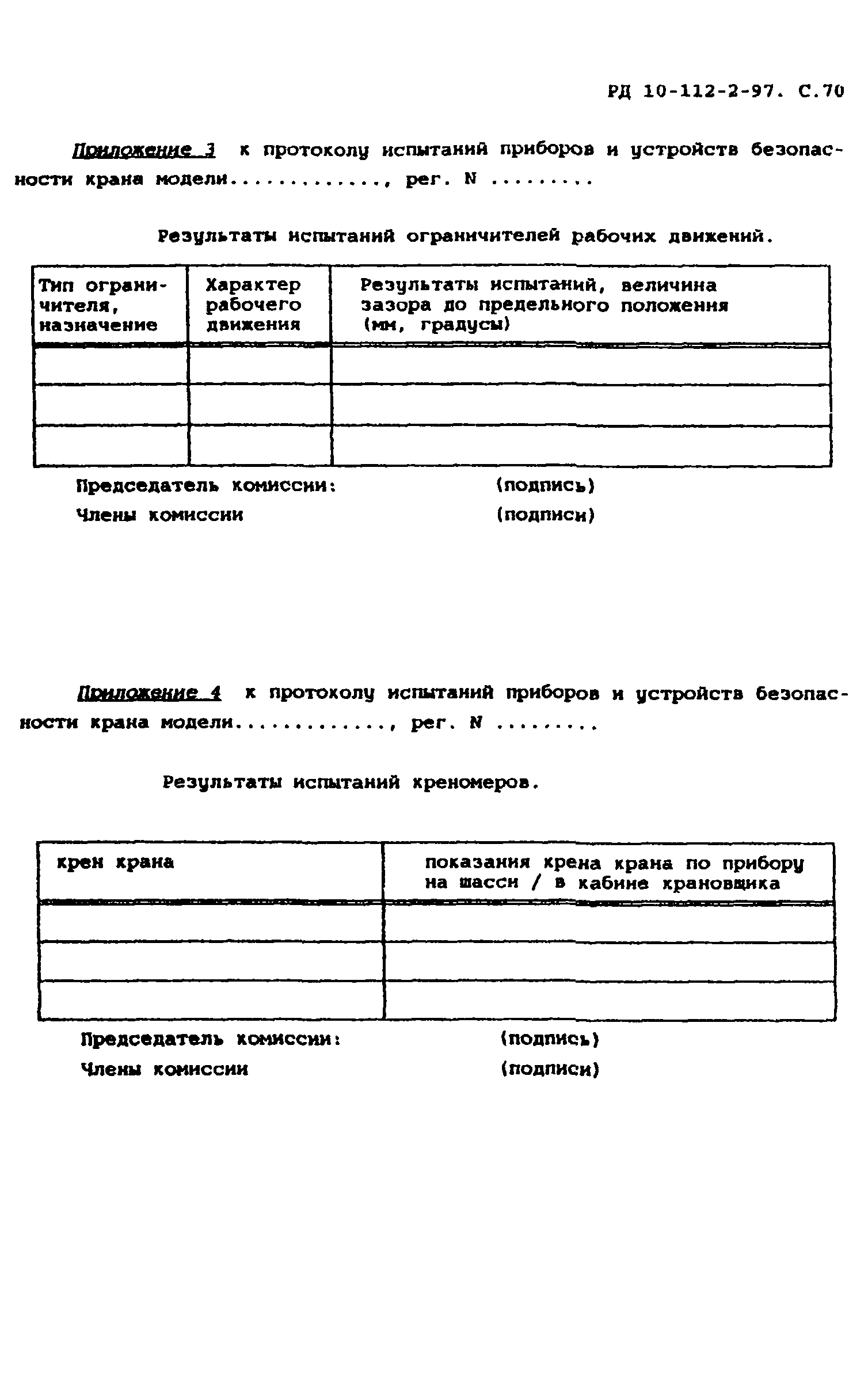 РД 10-112-2-97