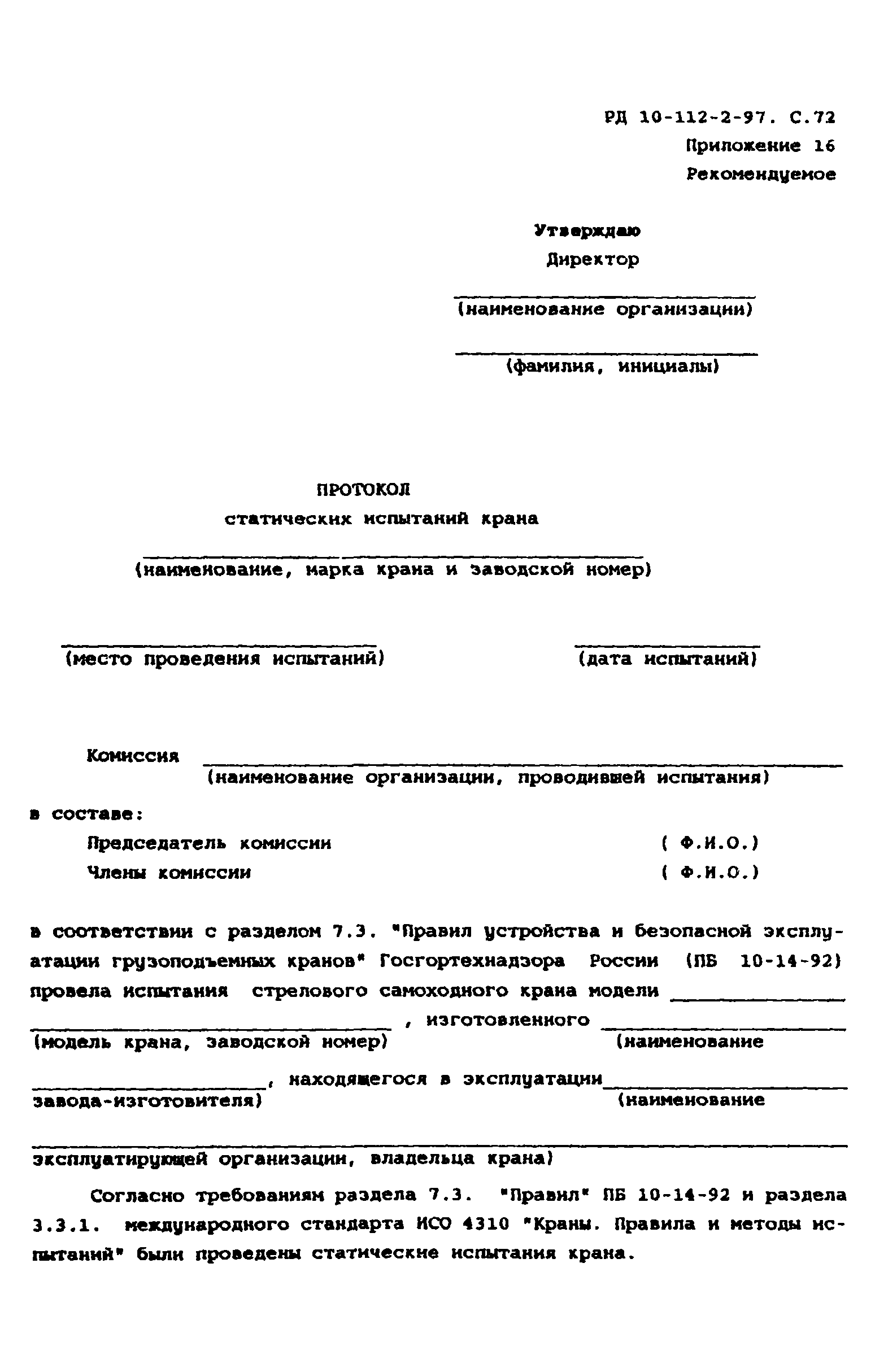 РД 10-112-2-97