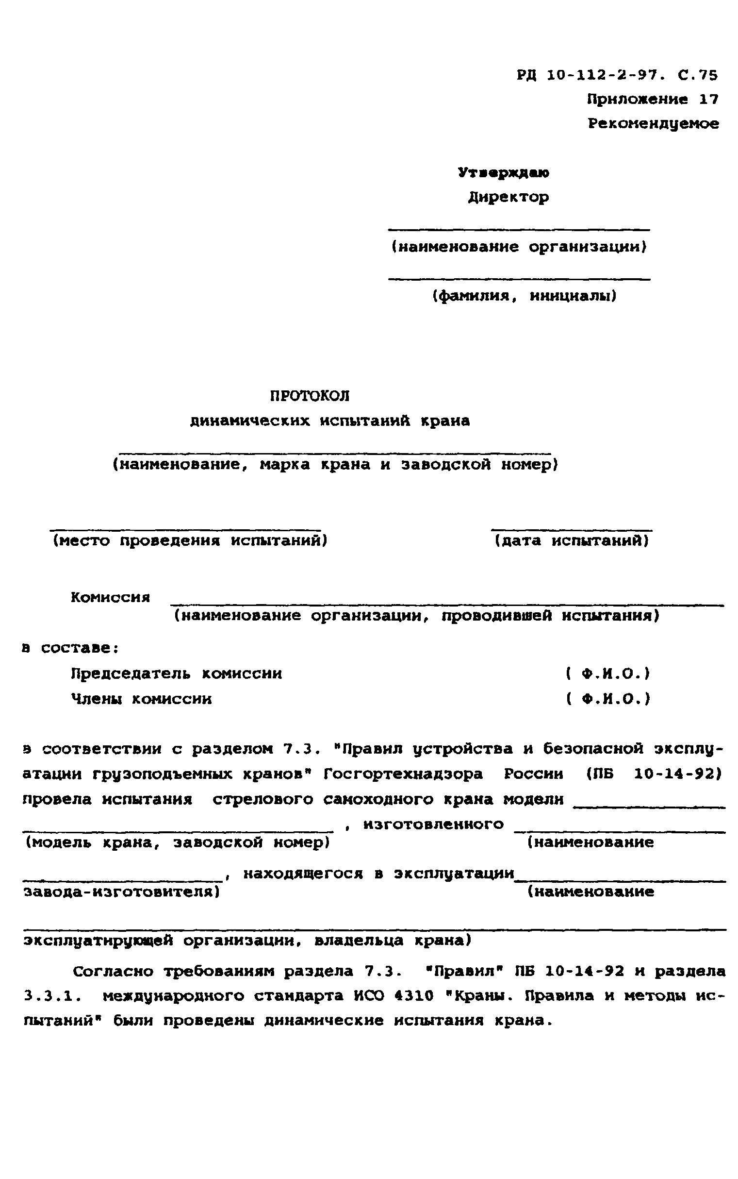 РД 10-112-2-97