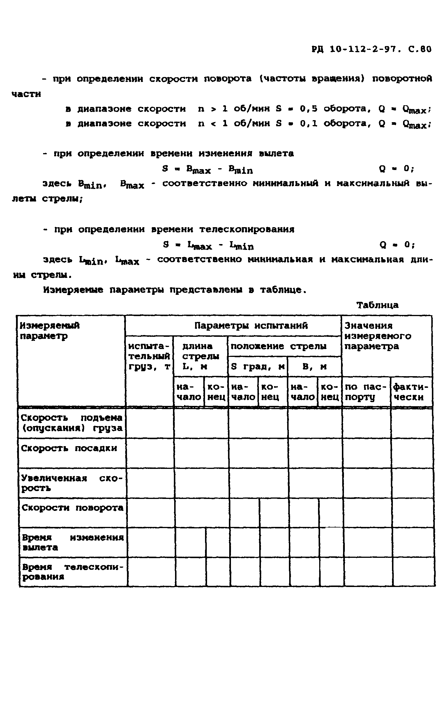 РД 10-112-2-97