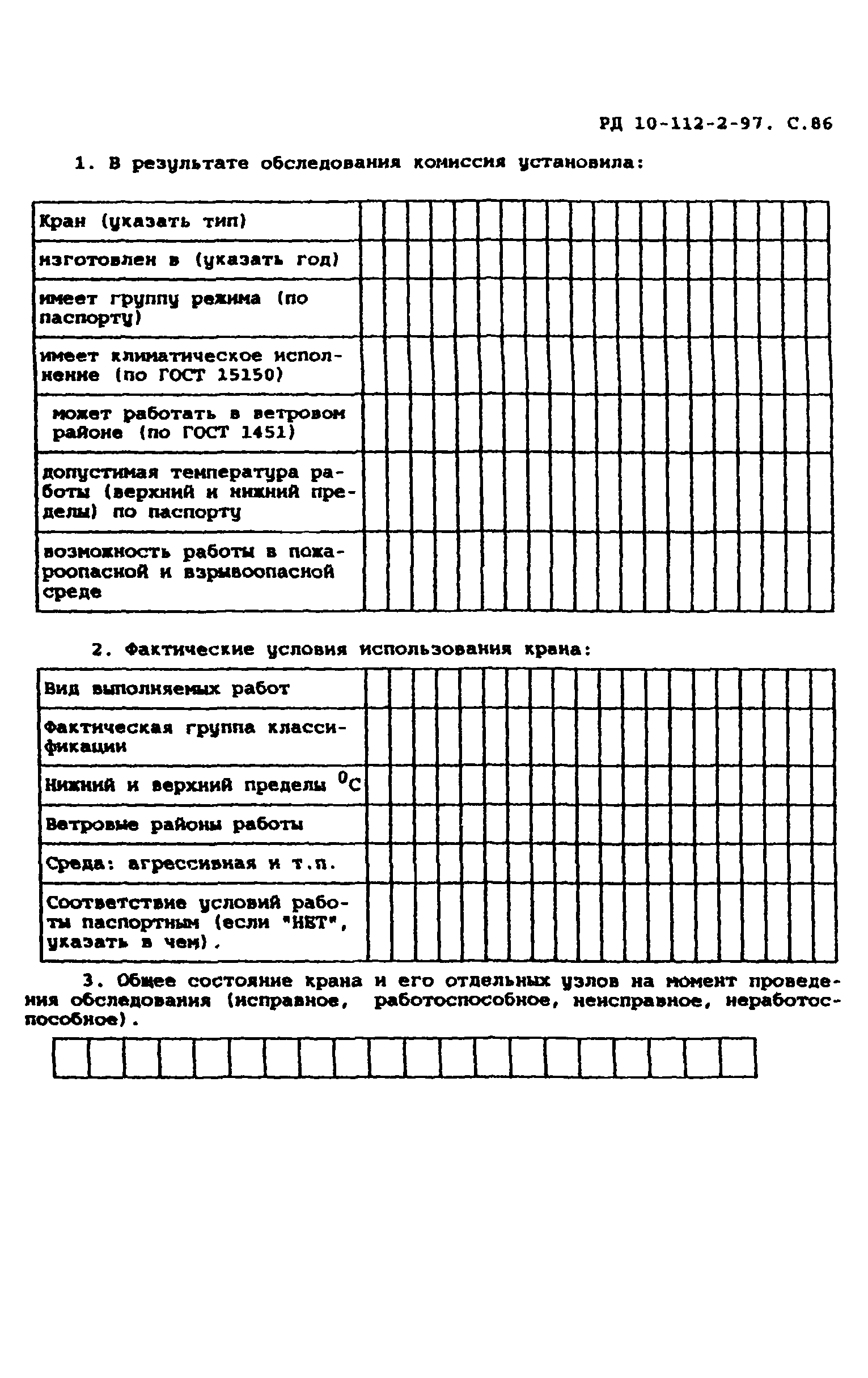 РД 10-112-2-97