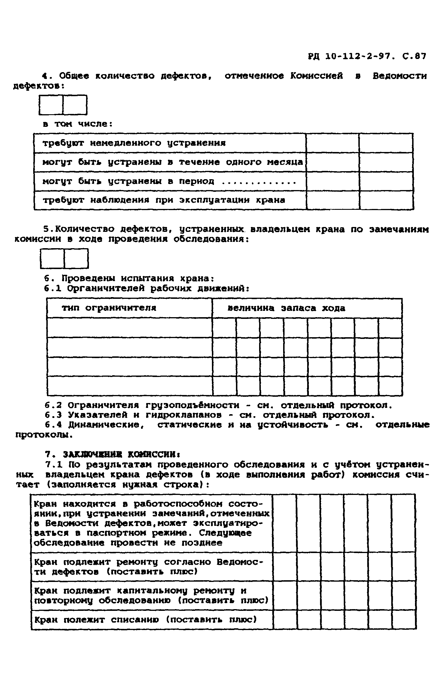 РД 10-112-2-97