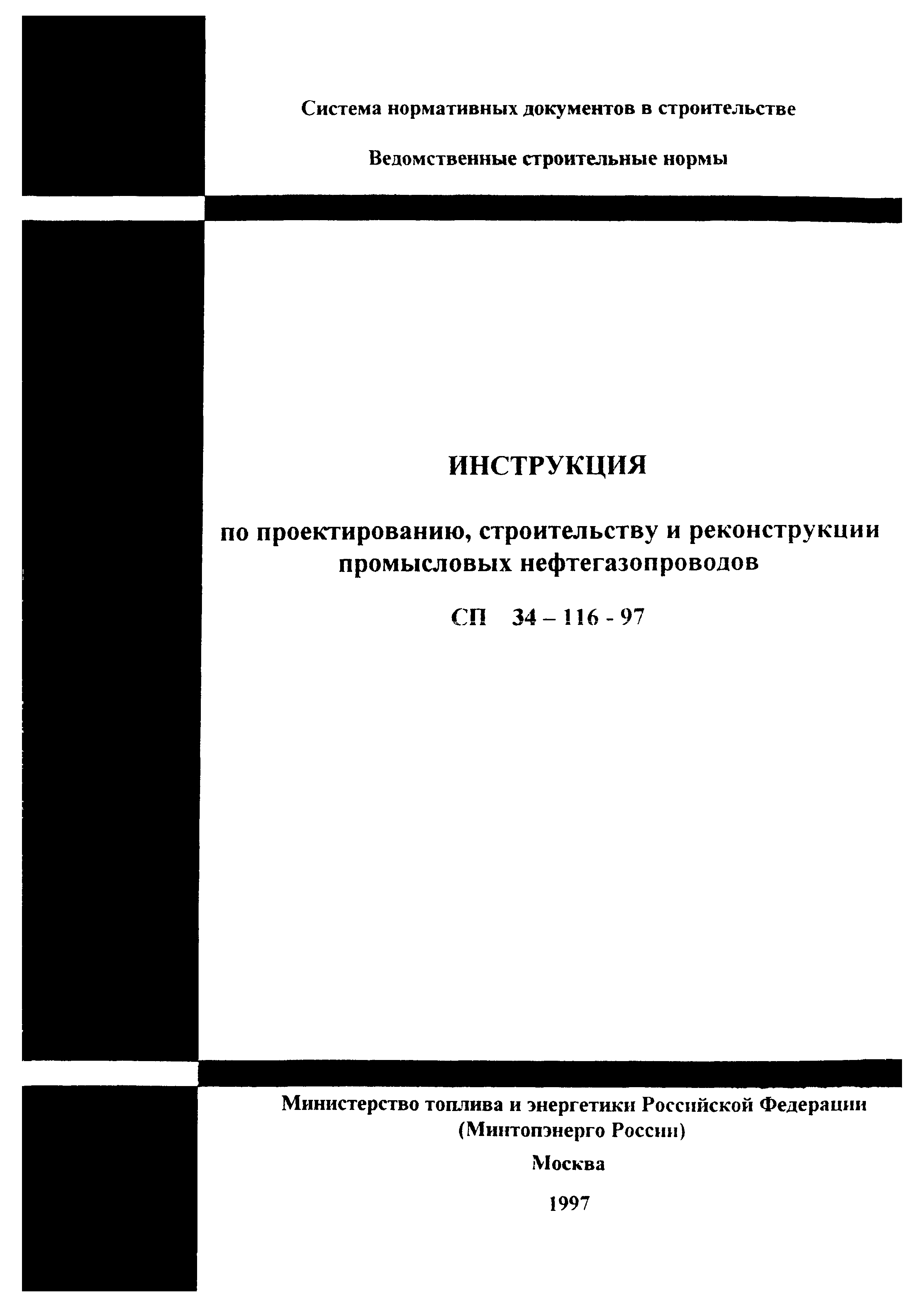 СП 34-116-97