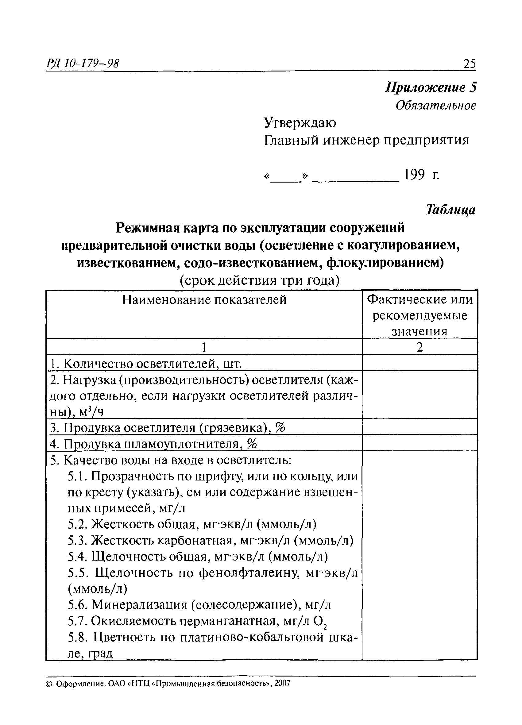 РД 10-179-98