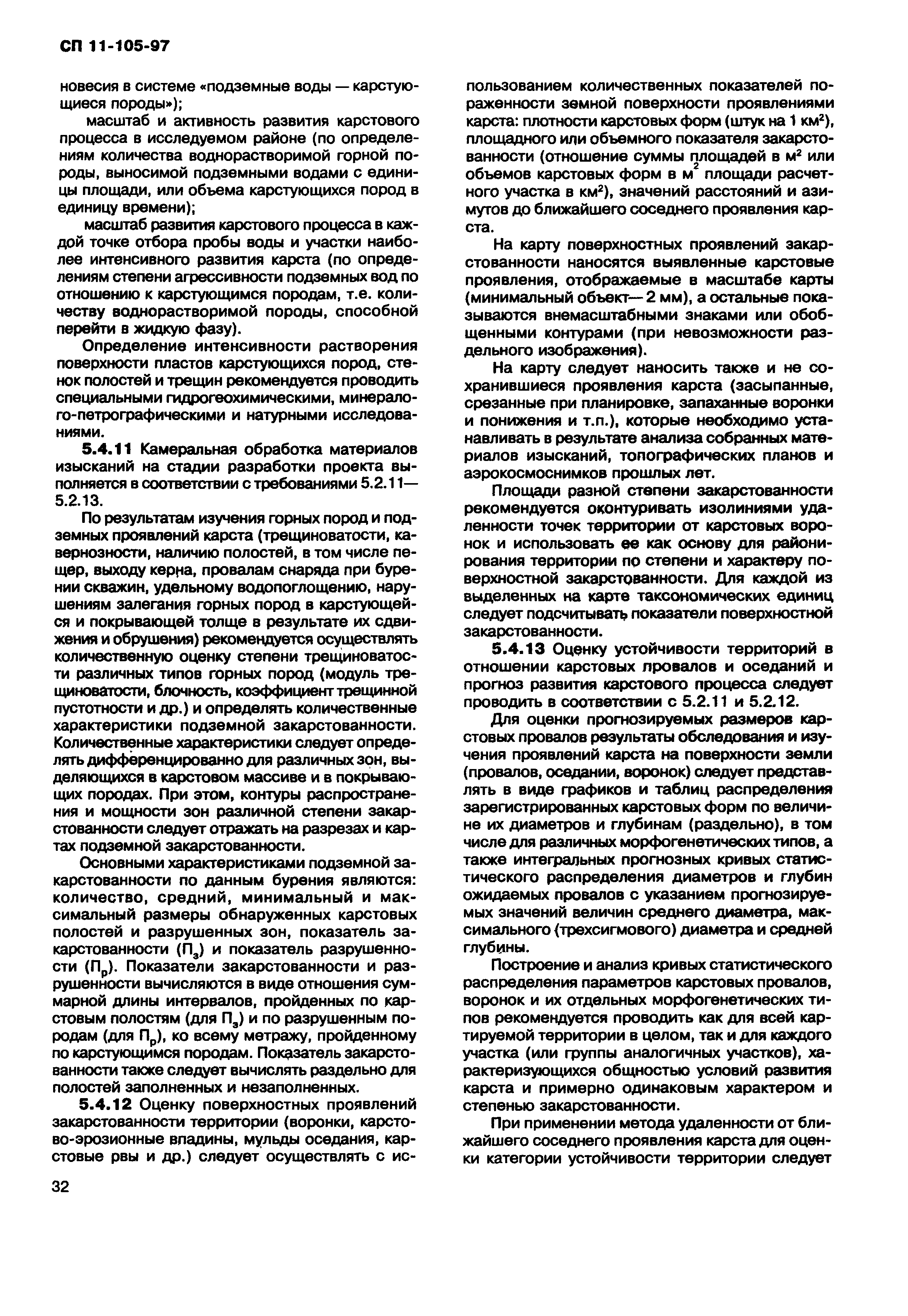 СП 11-105-97