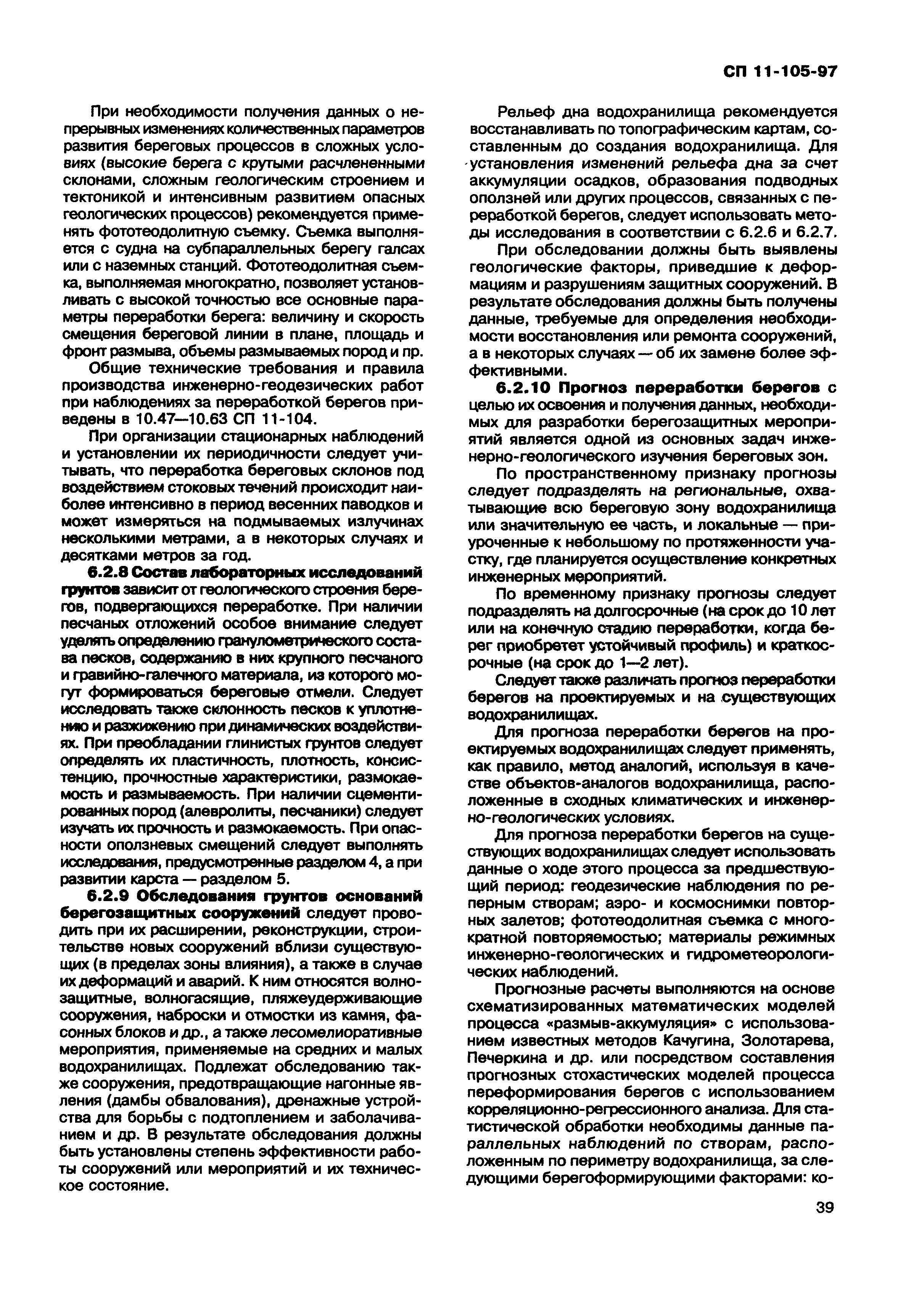 СП 11-105-97