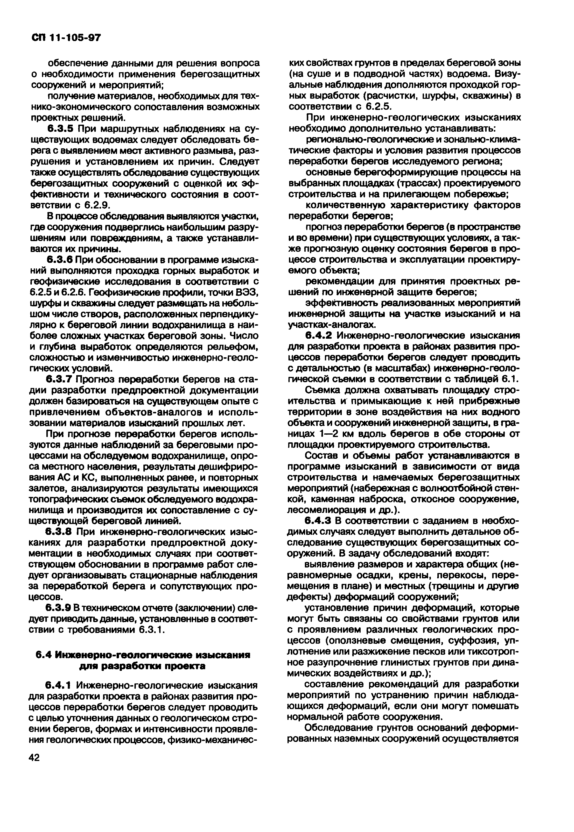 СП 11-105-97