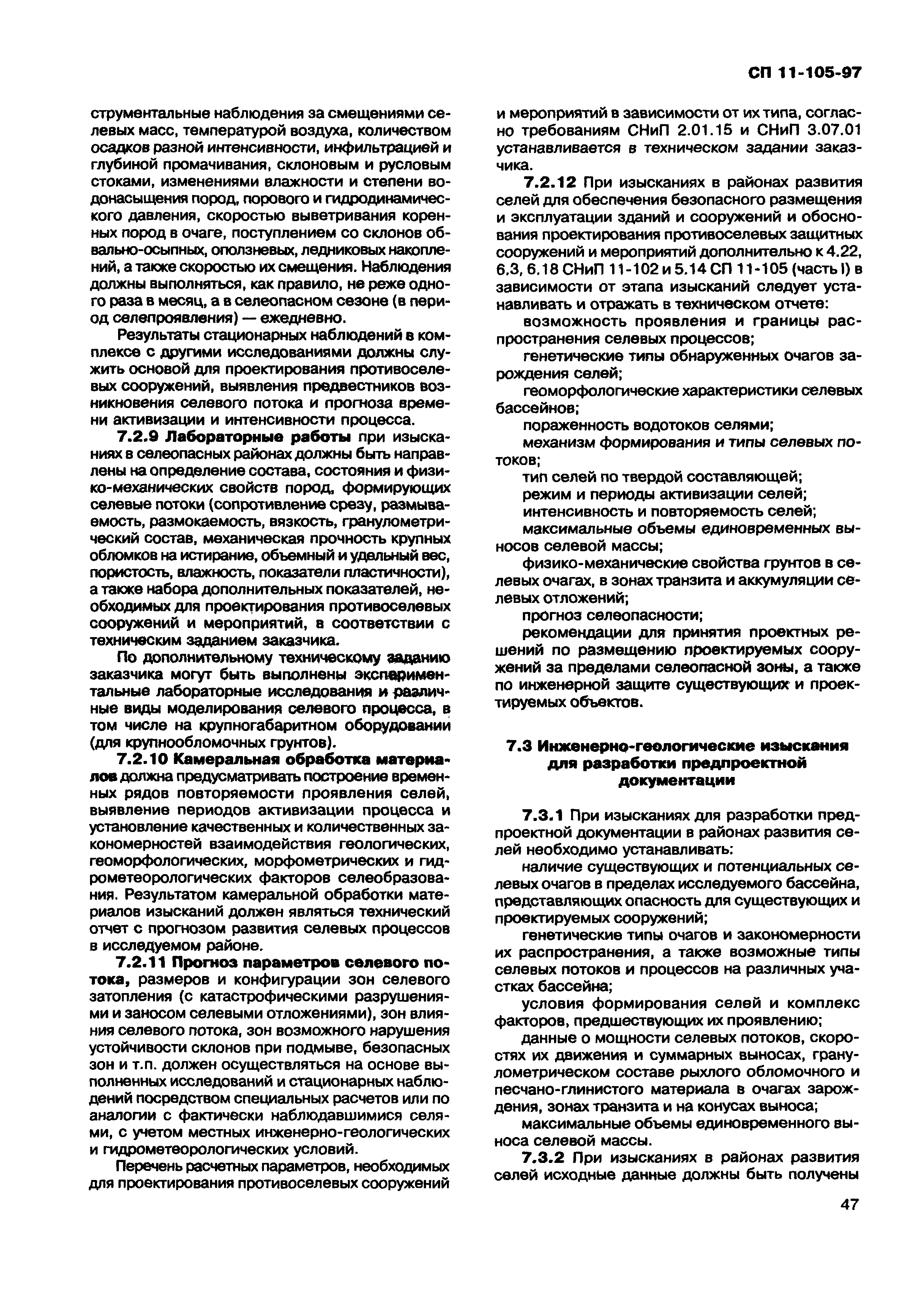 СП 11-105-97