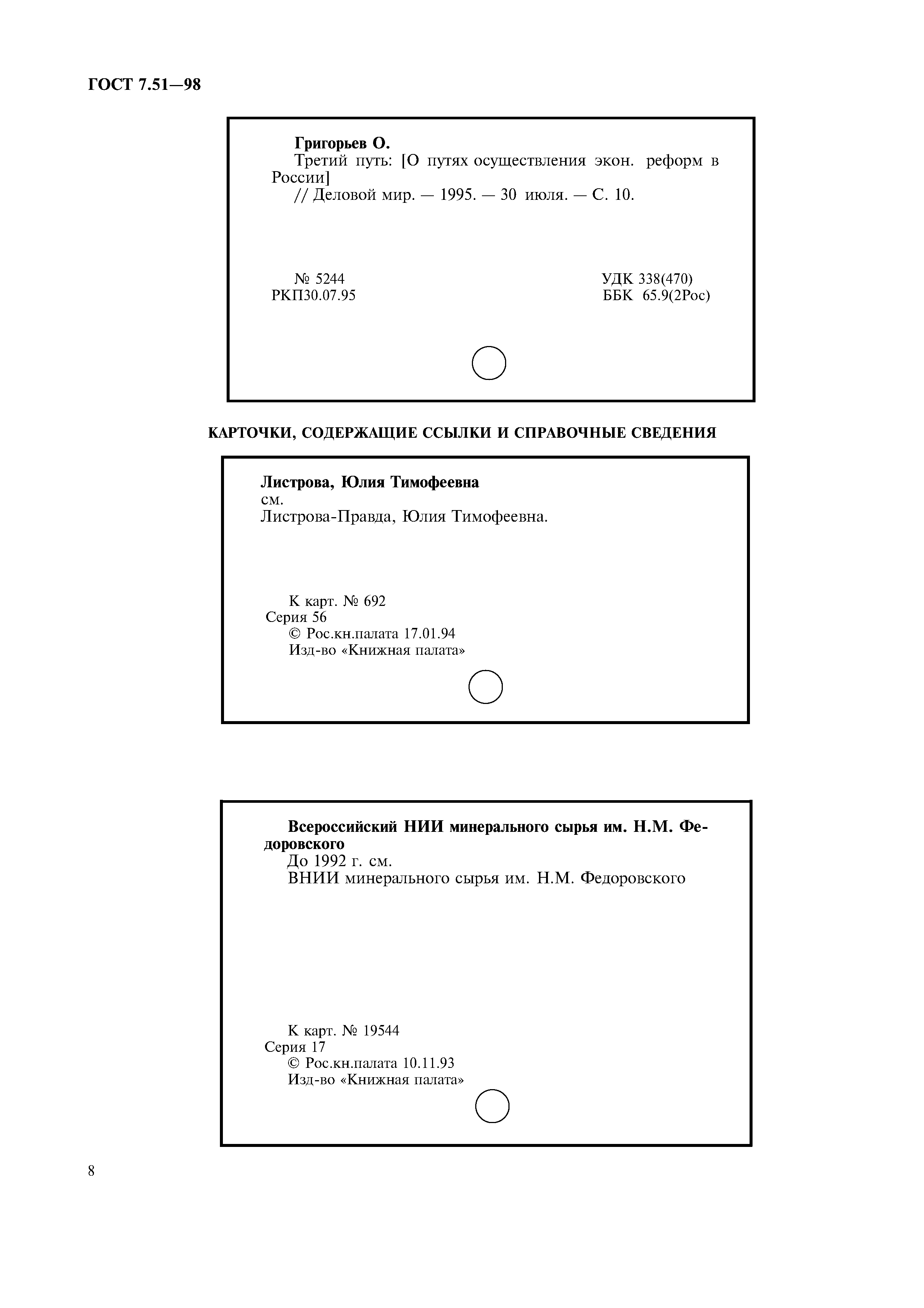 ГОСТ 7.51-98