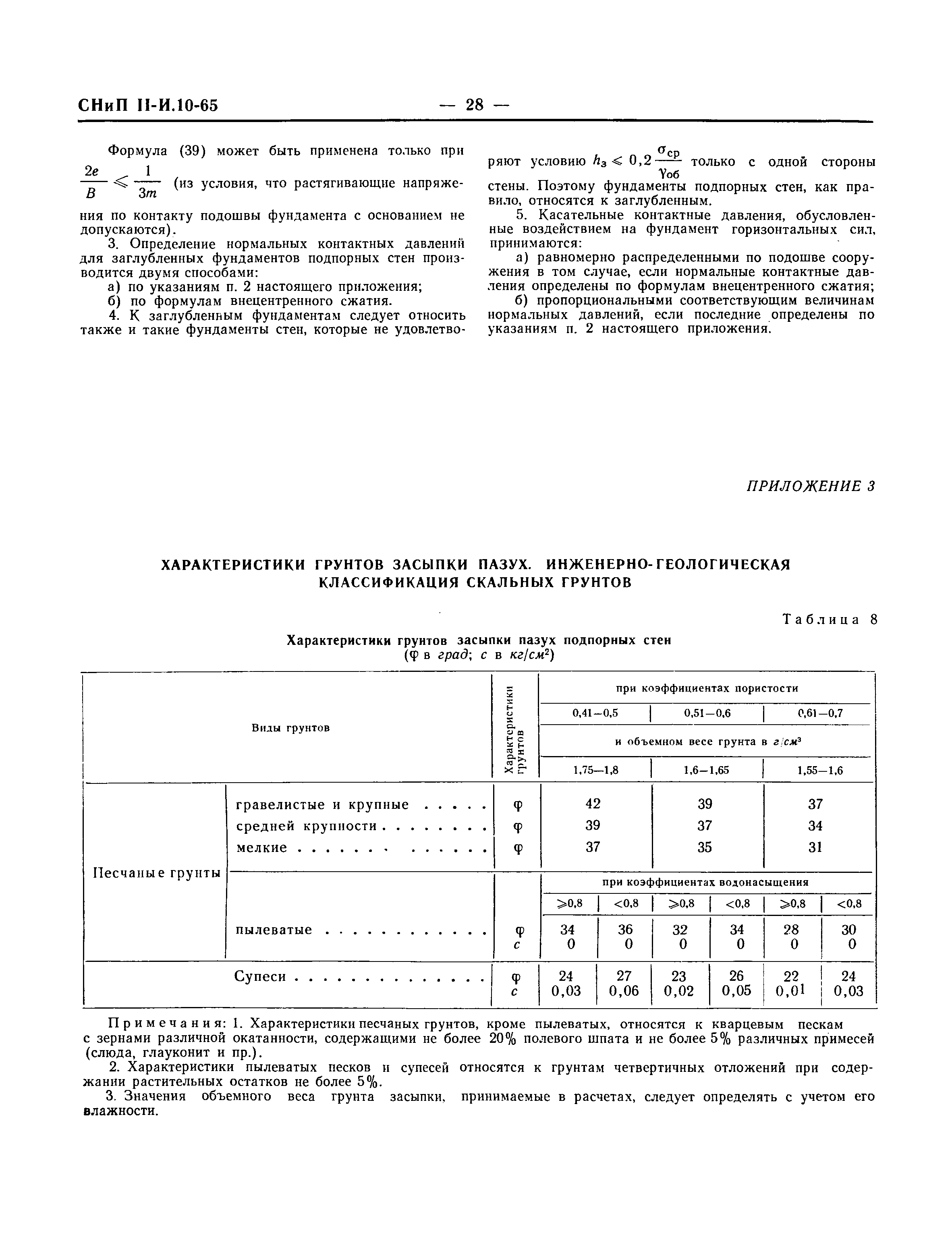 СНиП II-И.10-65