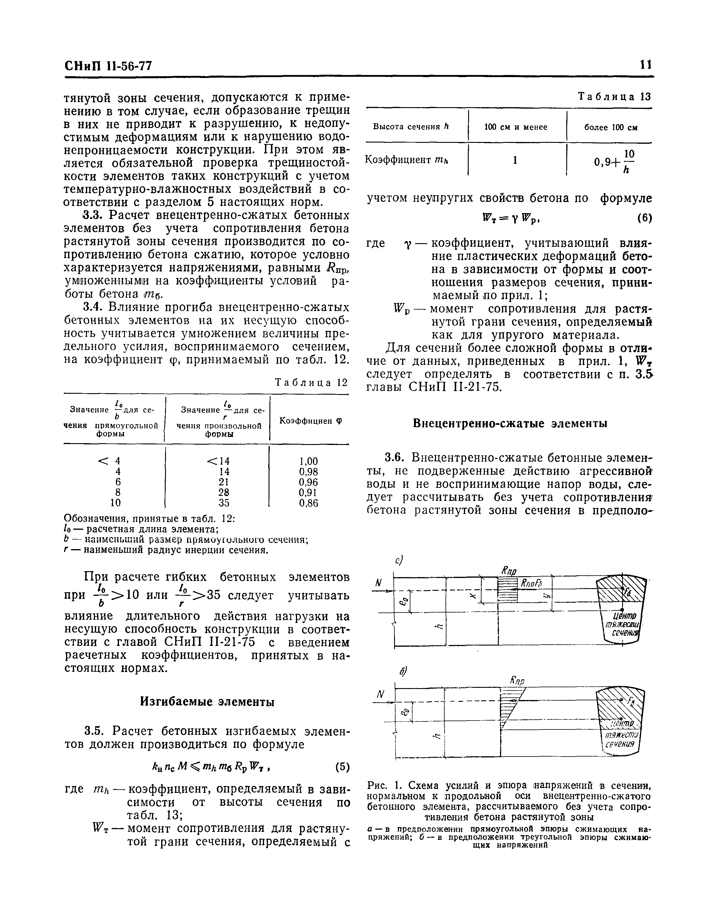 СНиП II-56-77