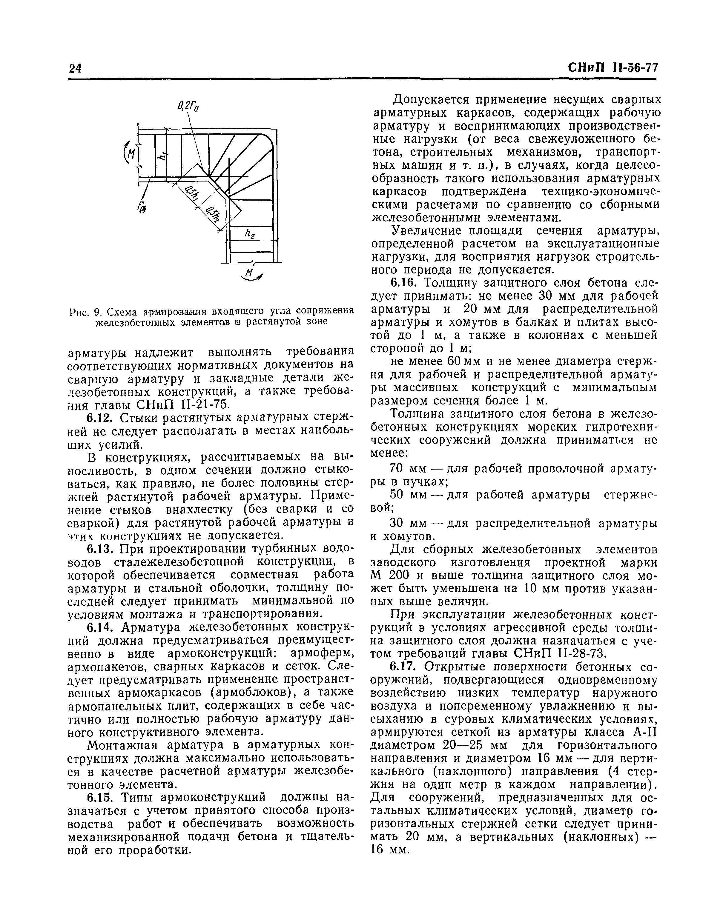 СНиП II-56-77