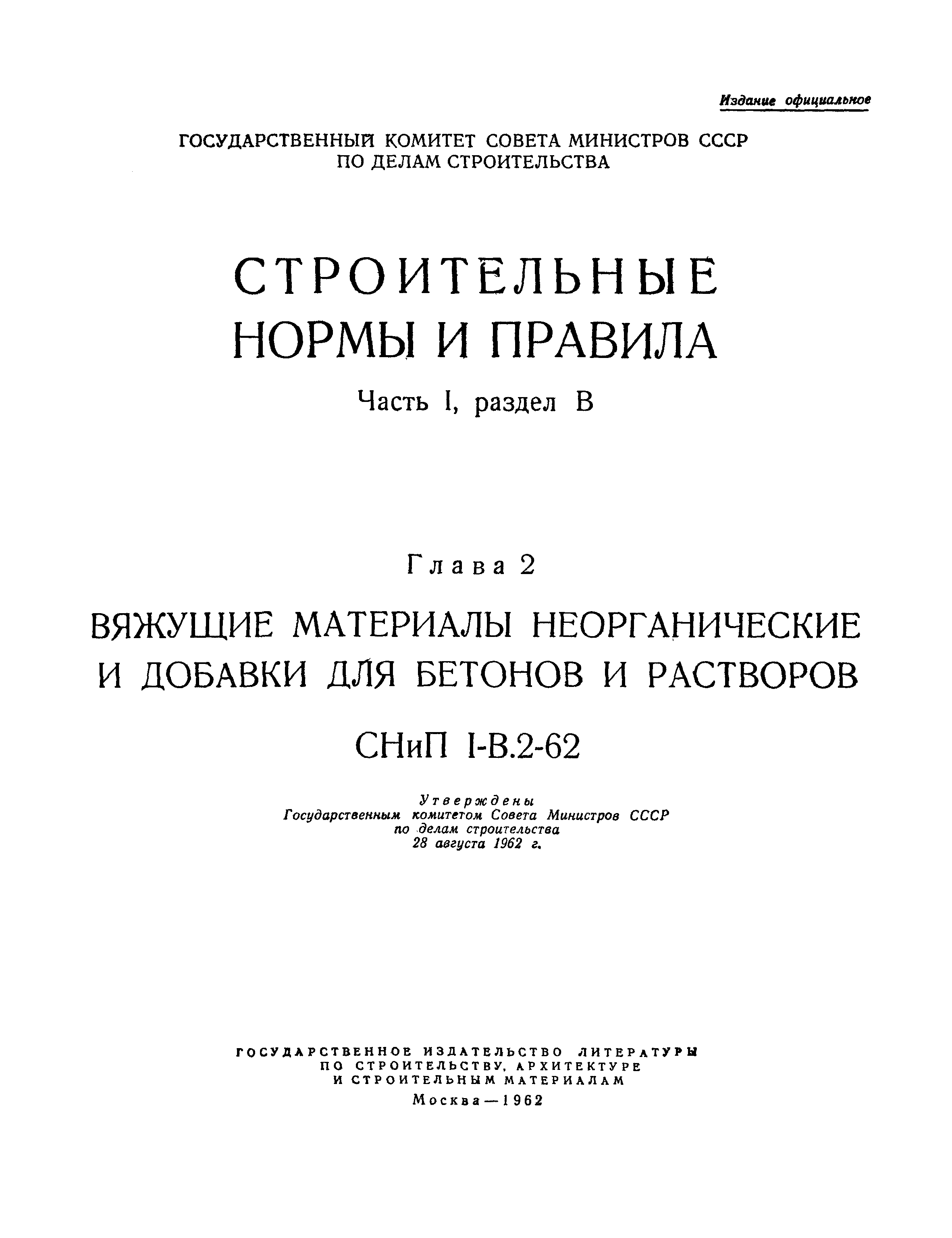 СНиП I-В.2-62