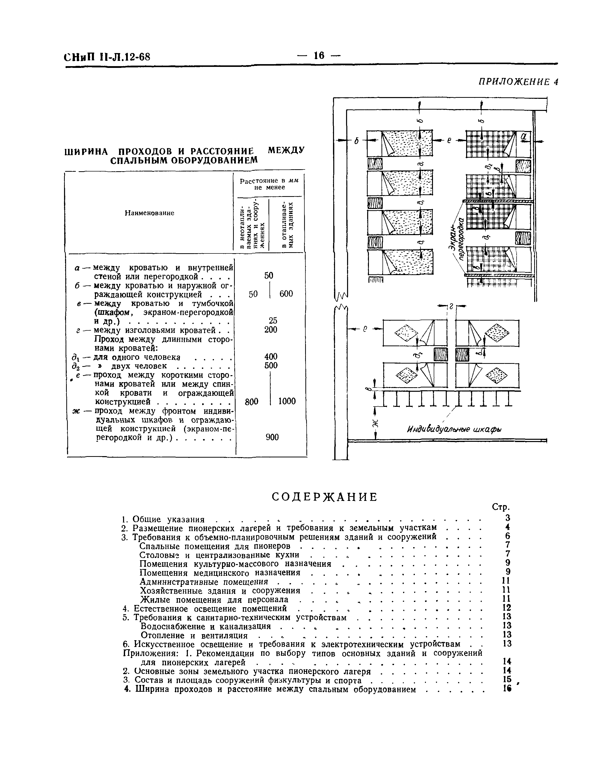 СНиП II-Л.12-68