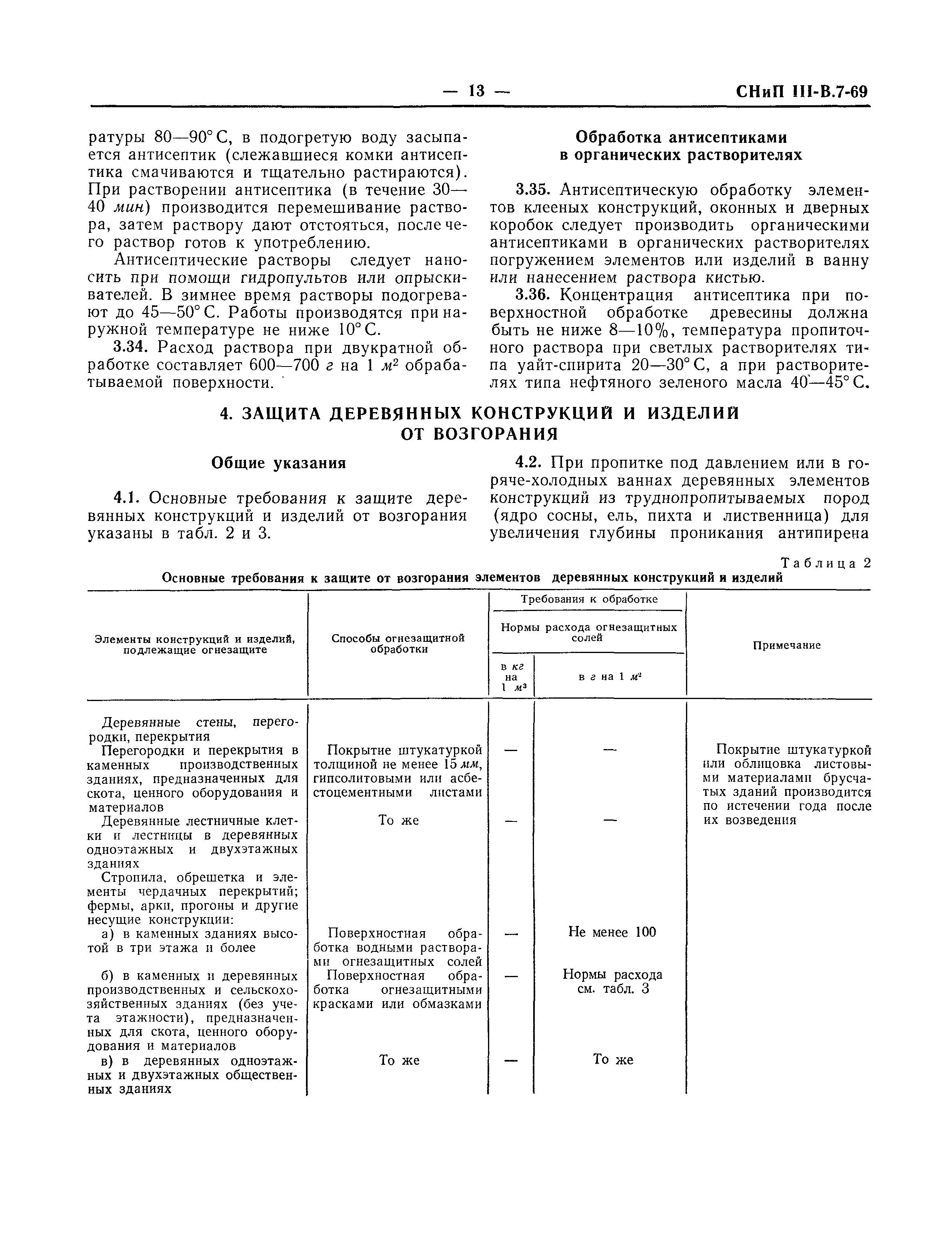 СНиП III-В.7-69