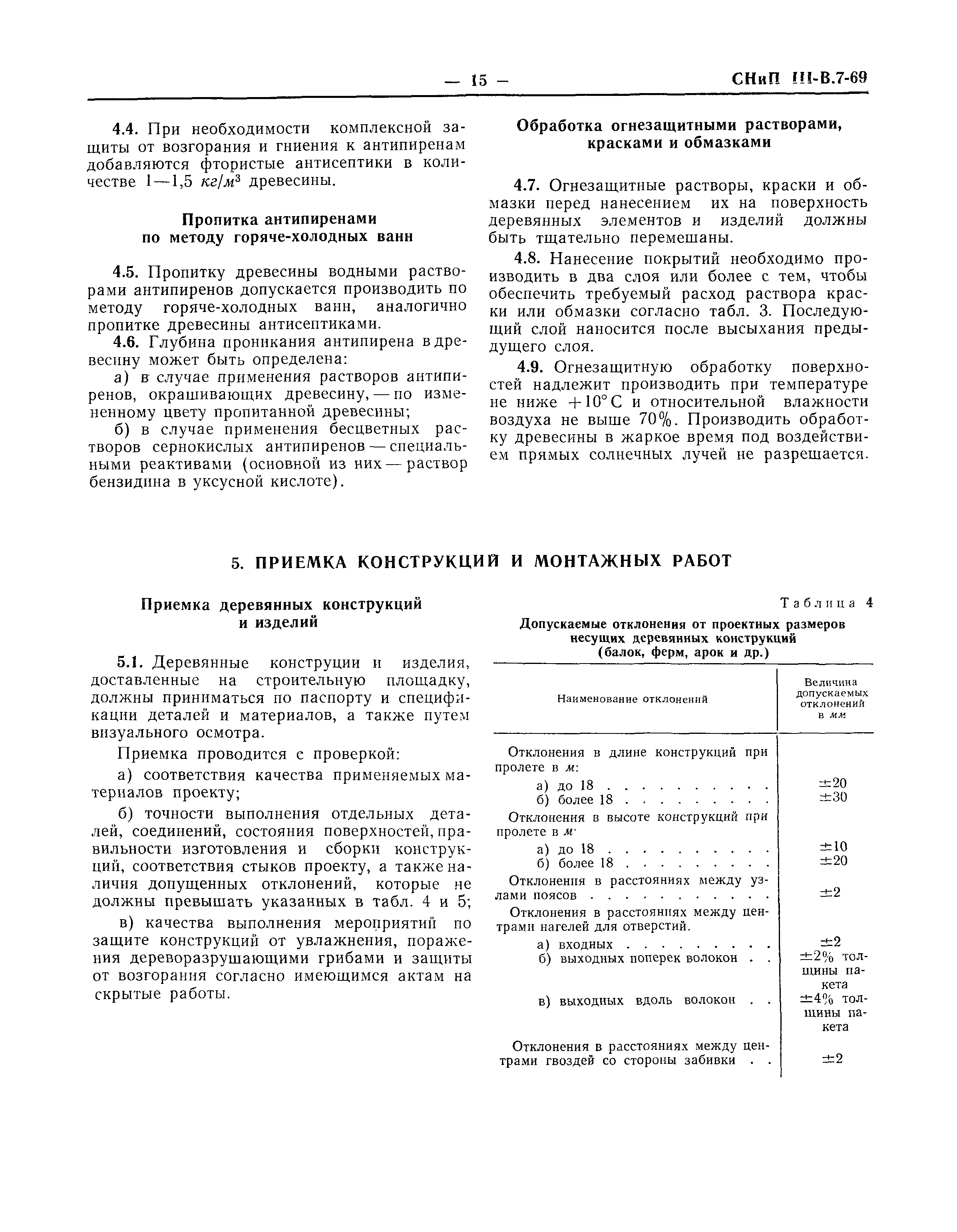 СНиП III-В.7-69