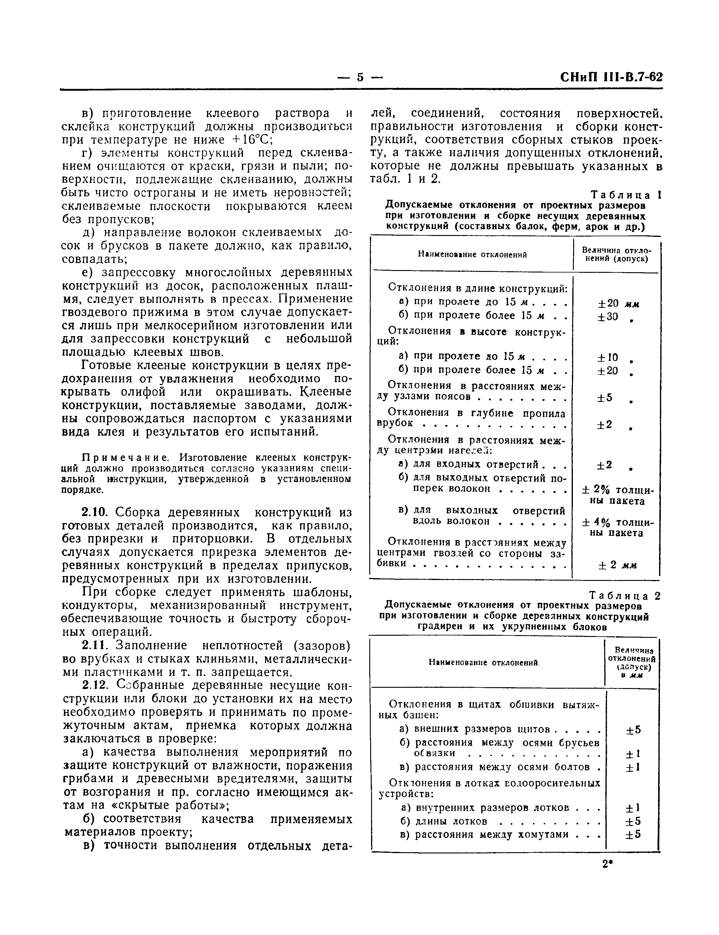 СНиП III-В.7-62