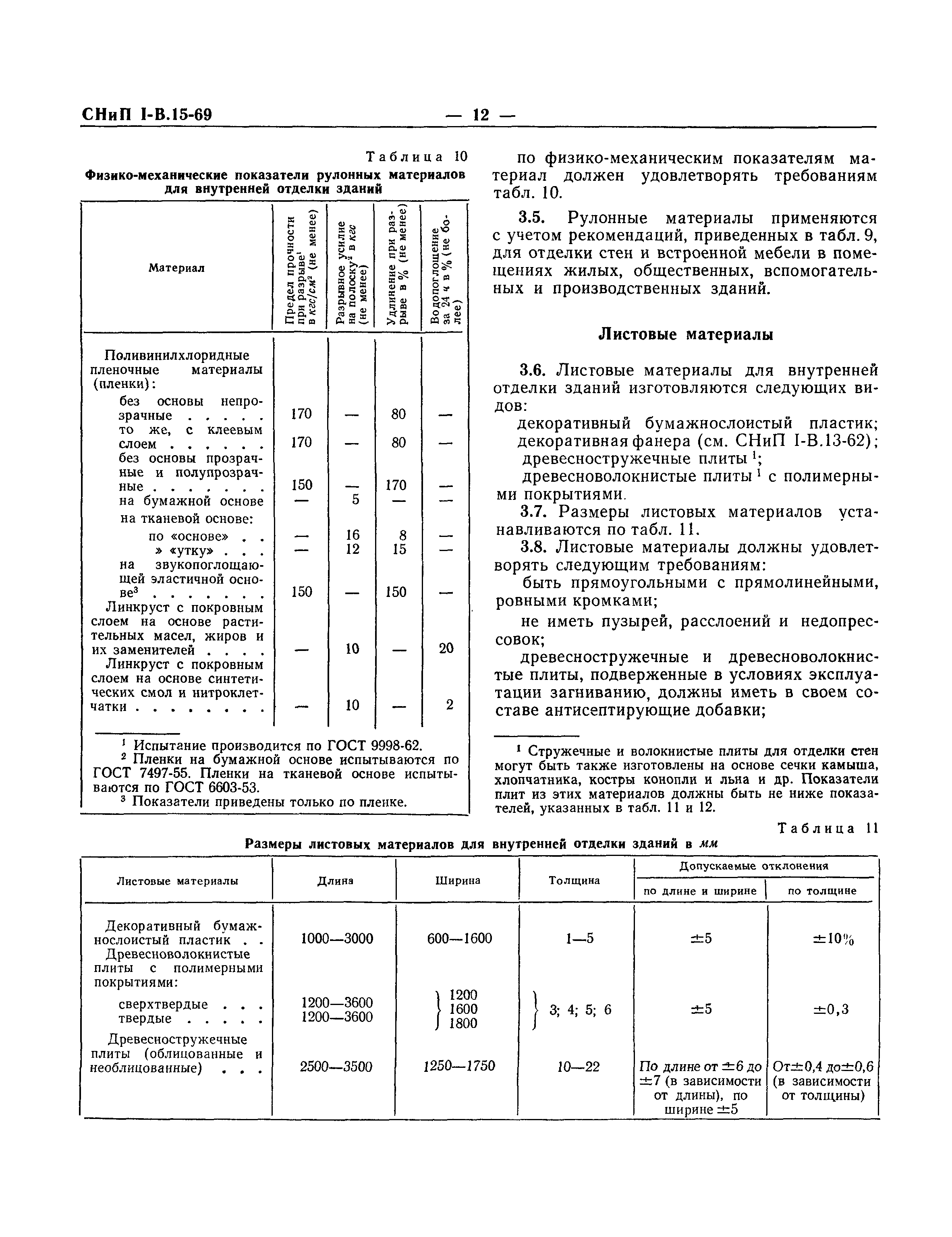 СНиП I-В.15-69