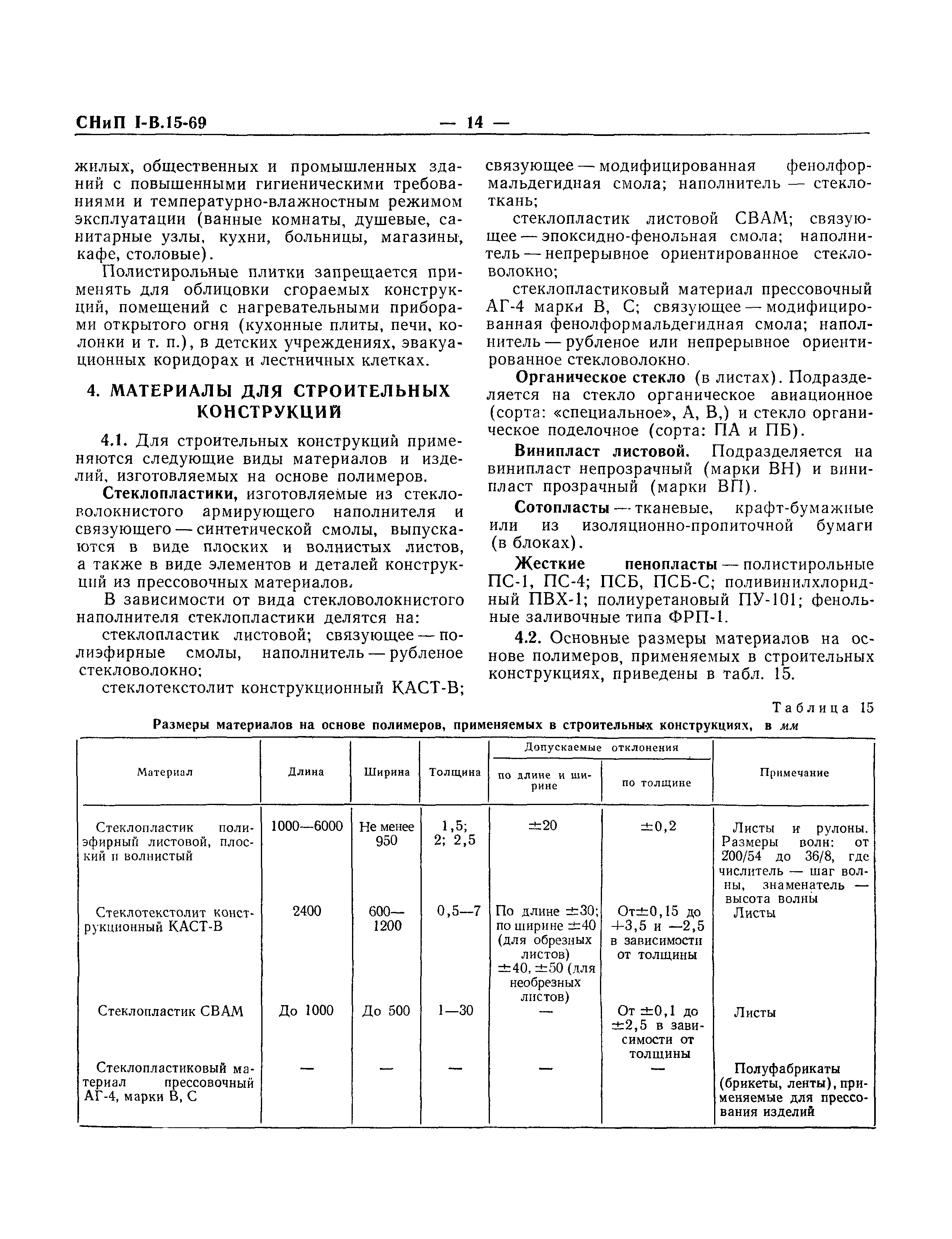 СНиП I-В.15-69