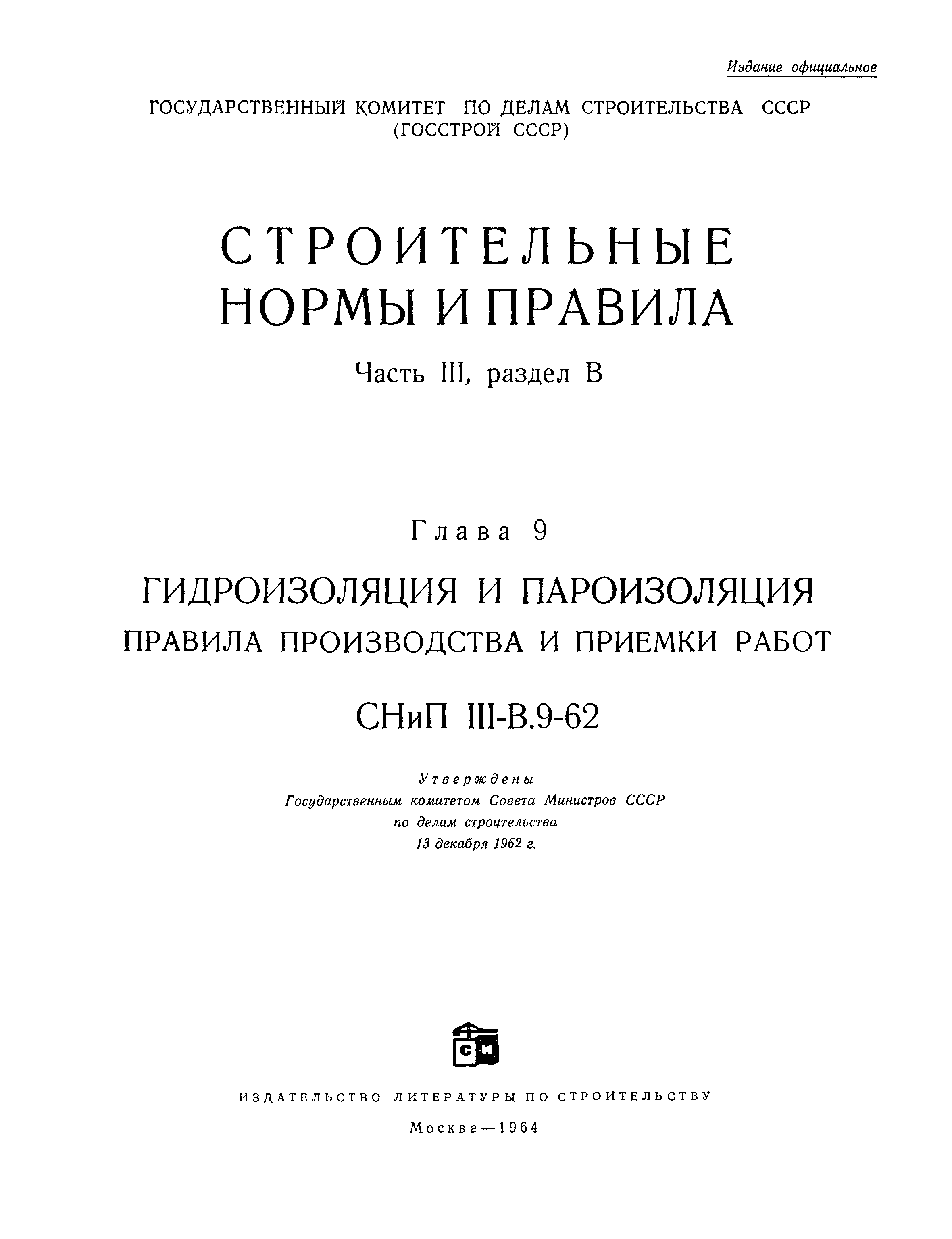 СНиП III-В.9-62