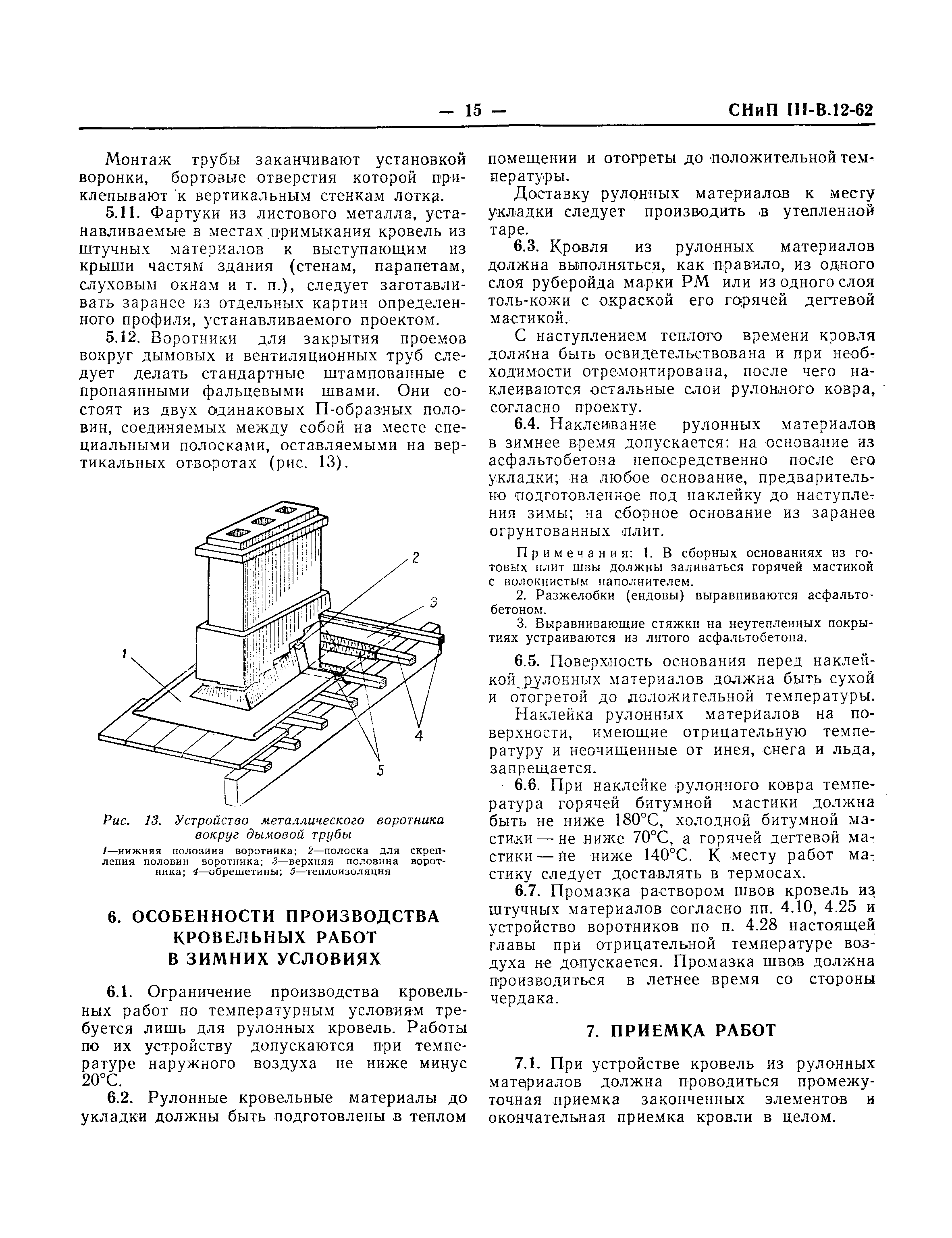 СНиП III-В.12-62