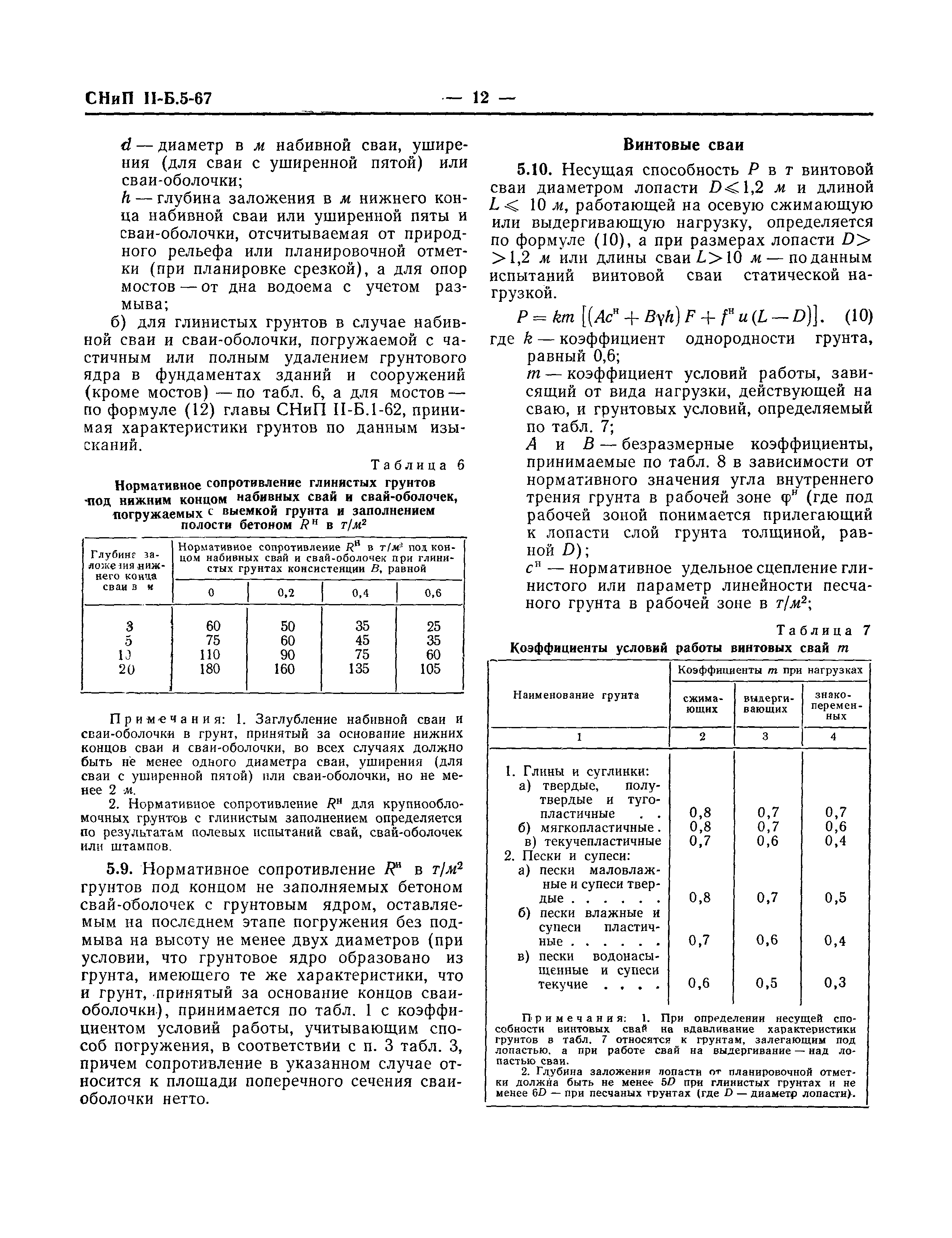 СНиП II-Б.5-67