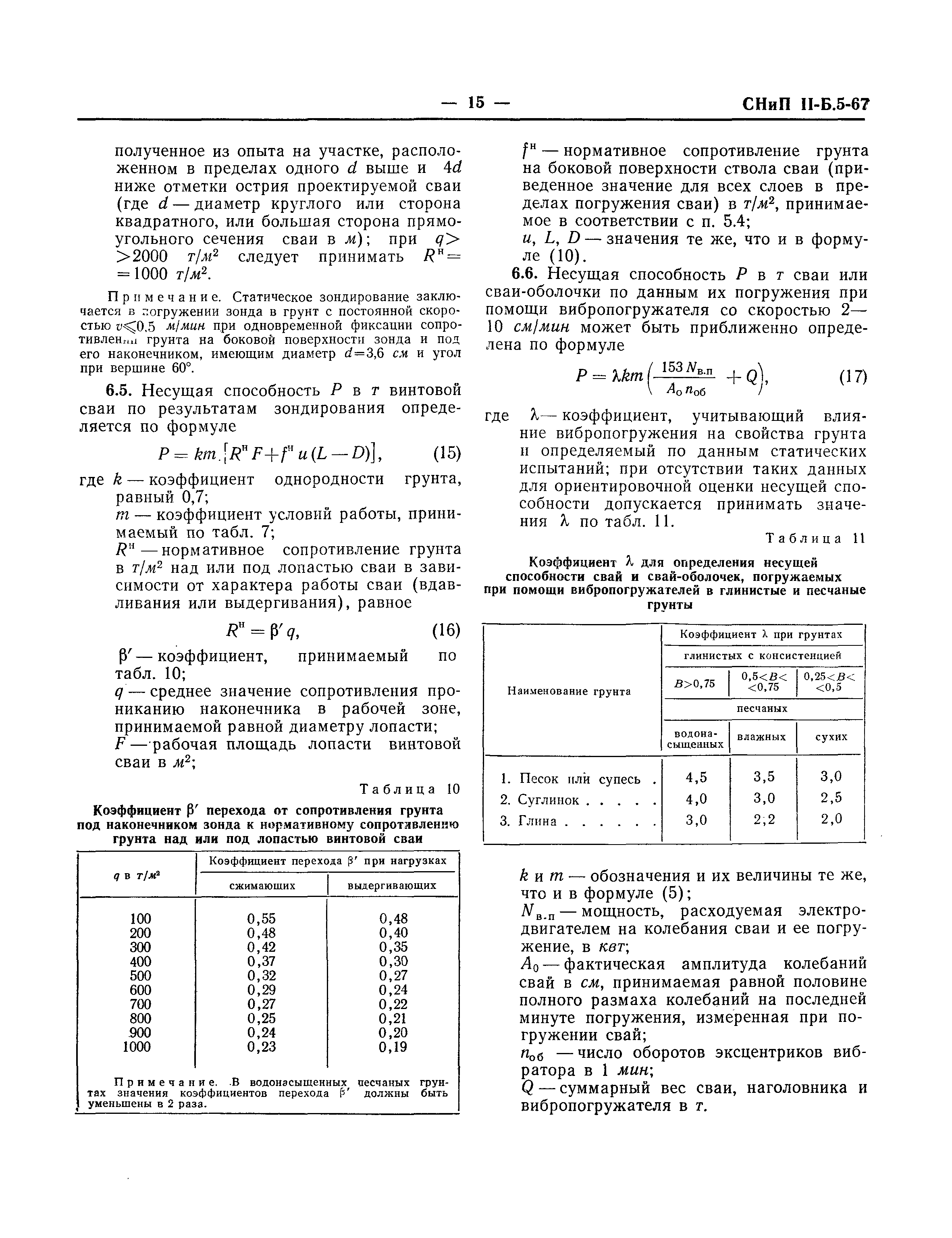 СНиП II-Б.5-67