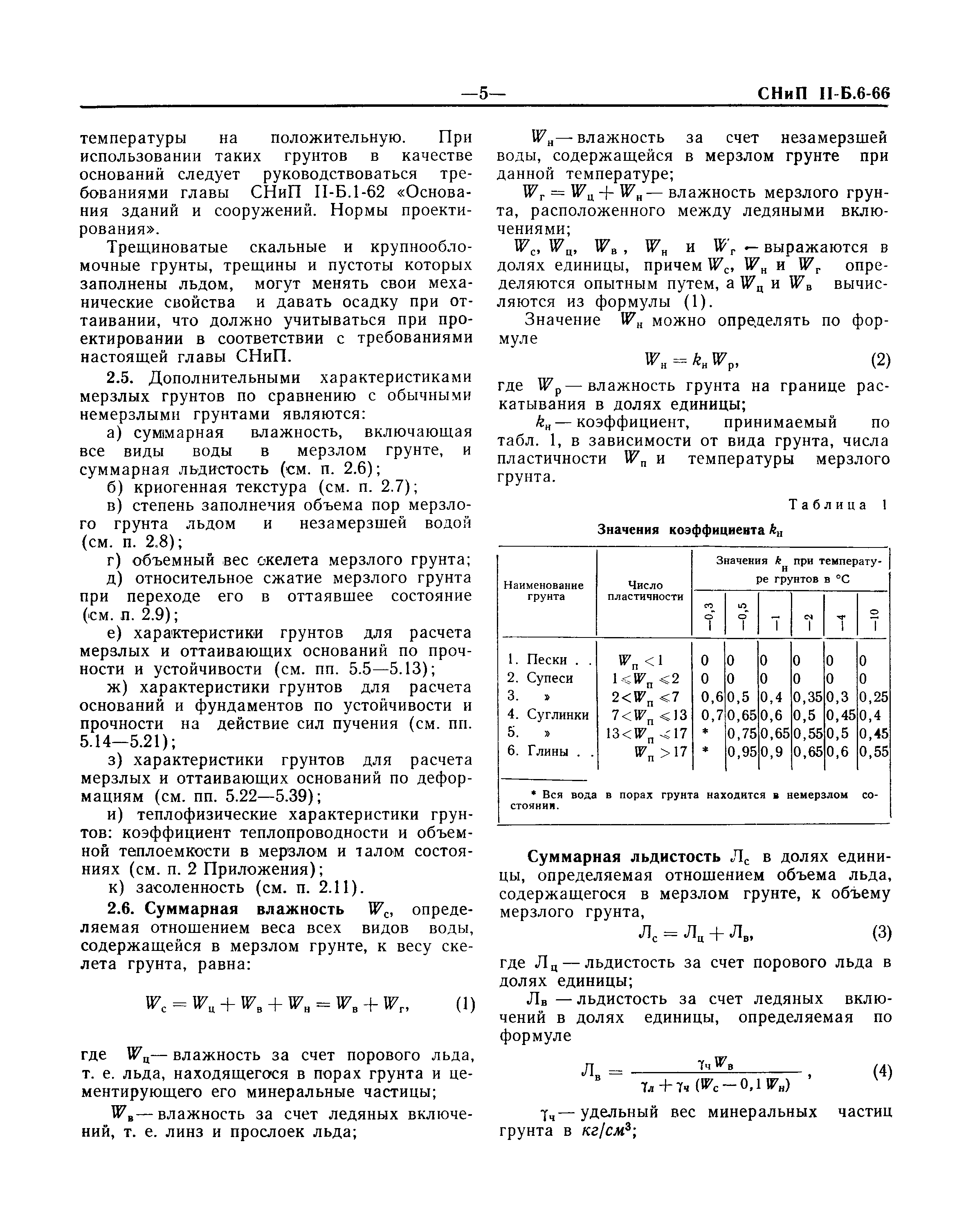 СНиП II-Б.6-66