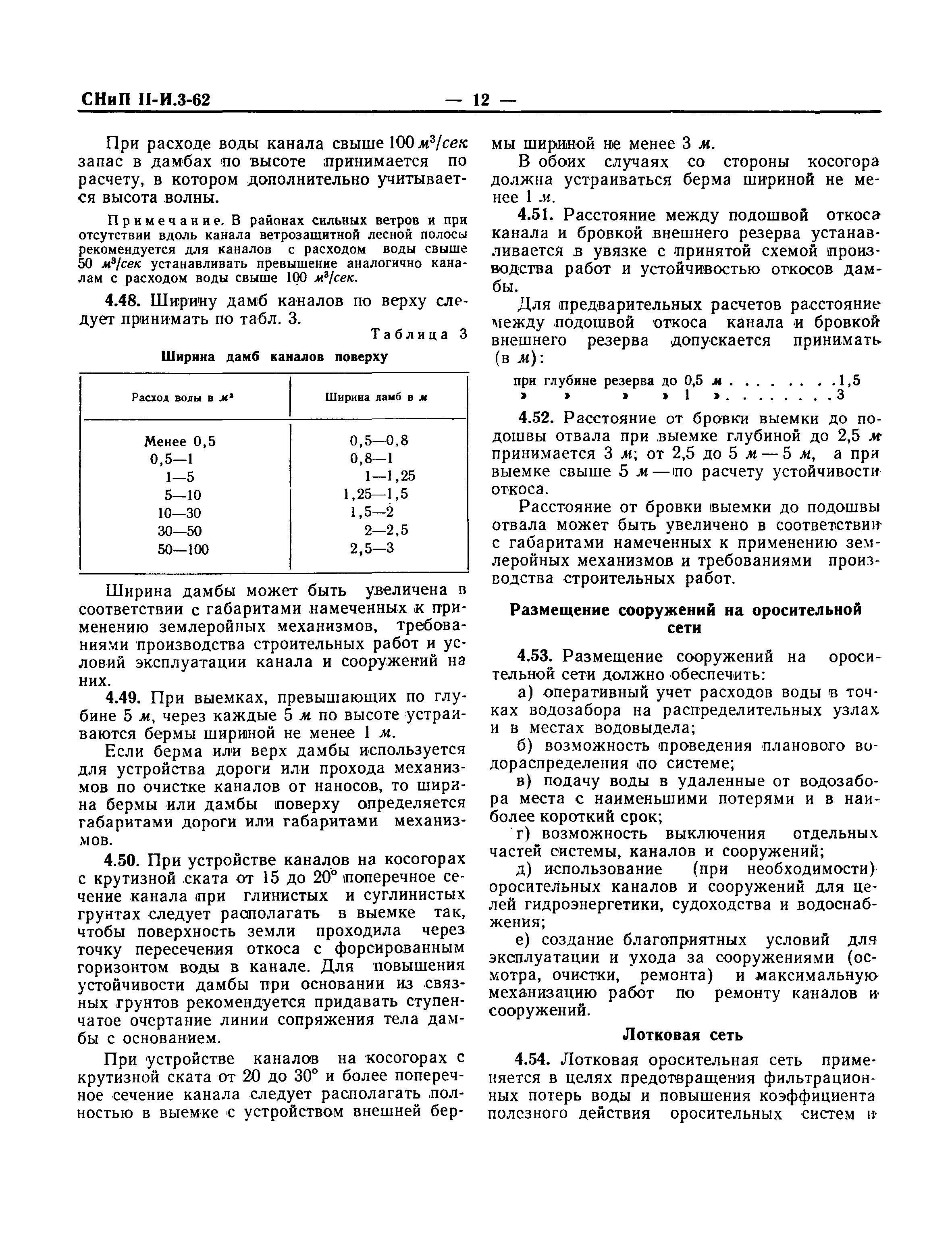 СНиП III-И.3-62