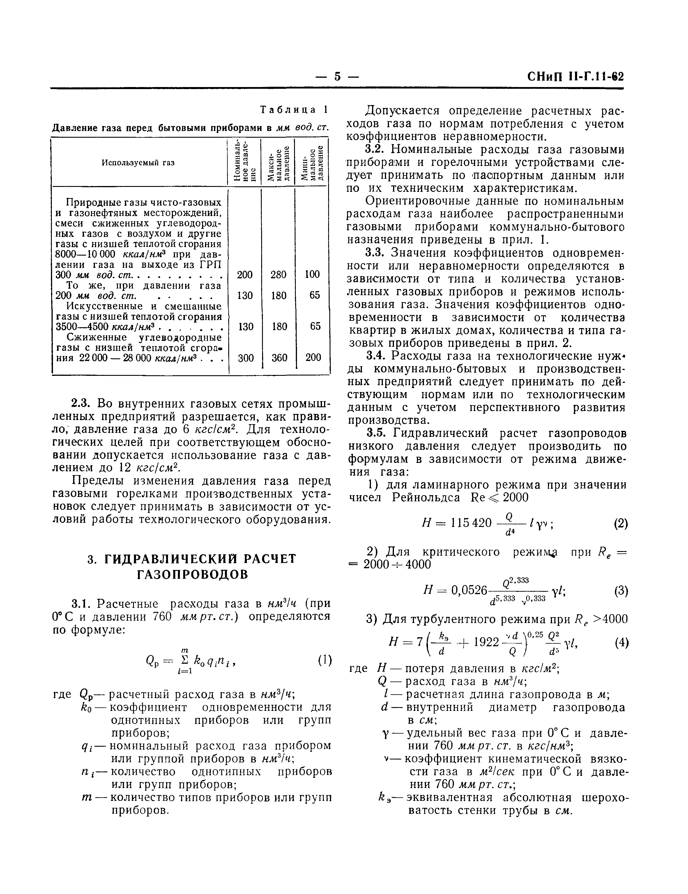 СНиП II-Г.11-62