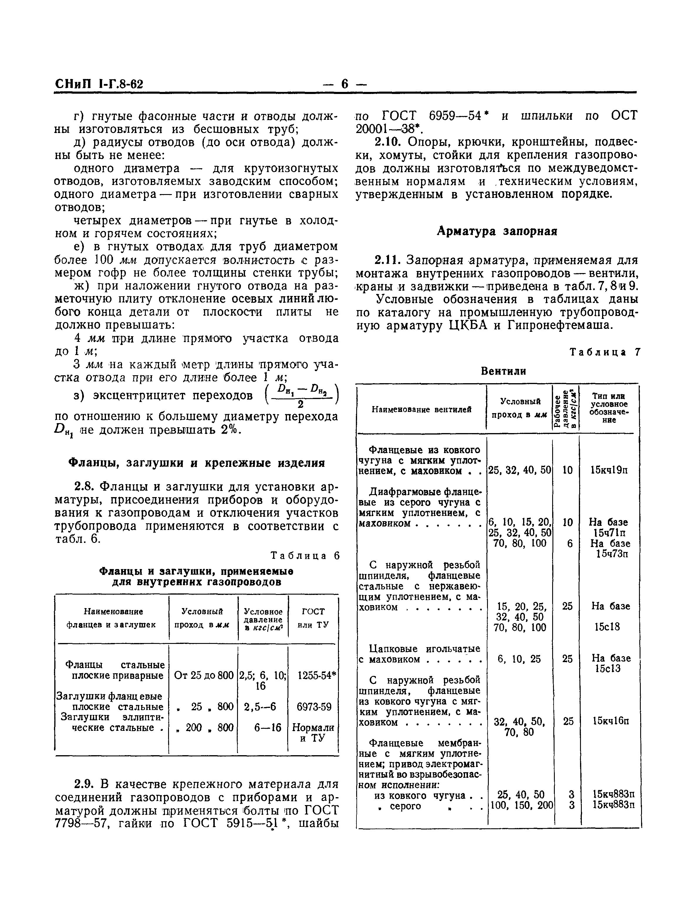 СНиП I-Г.8-62