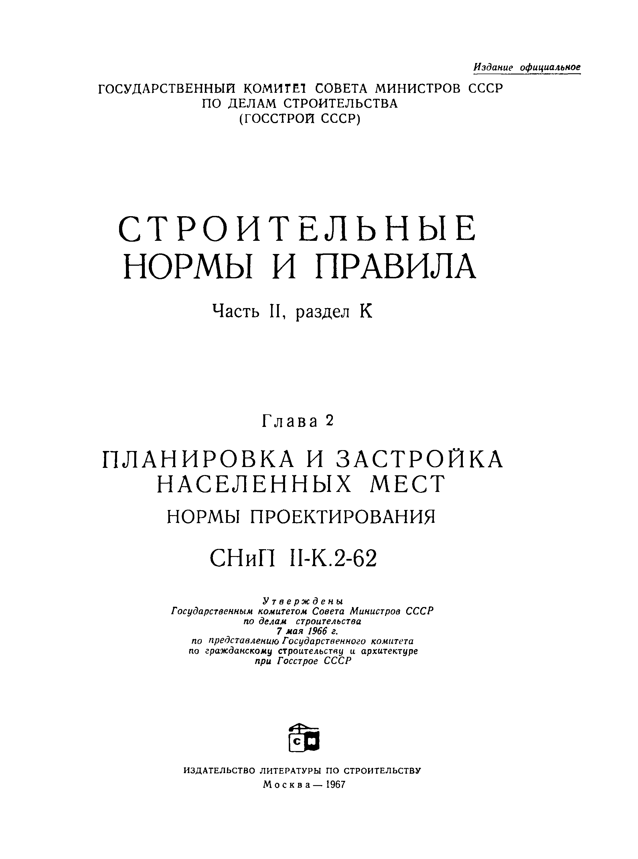 СНиП II-К.2-62