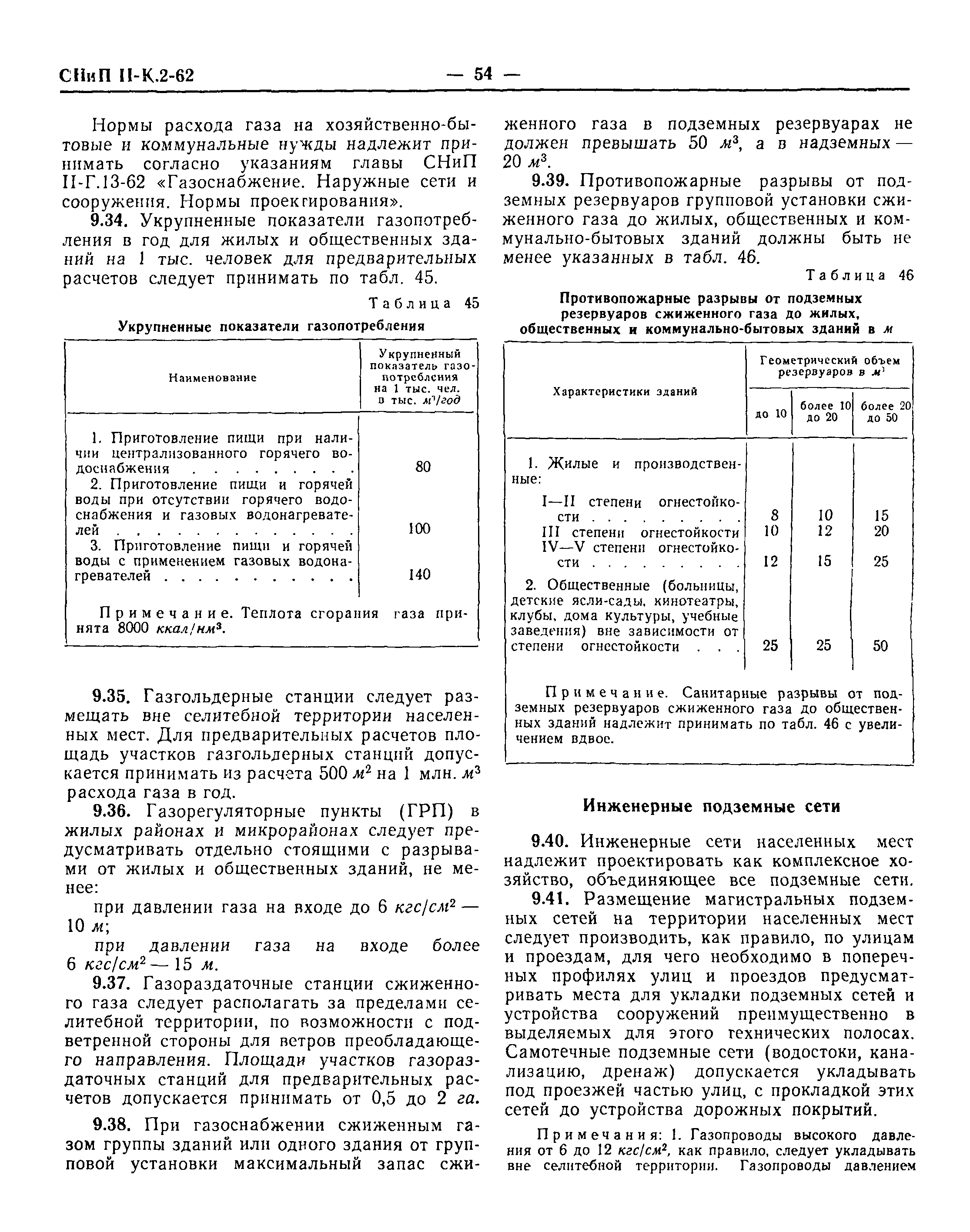 СНиП II-К.2-62