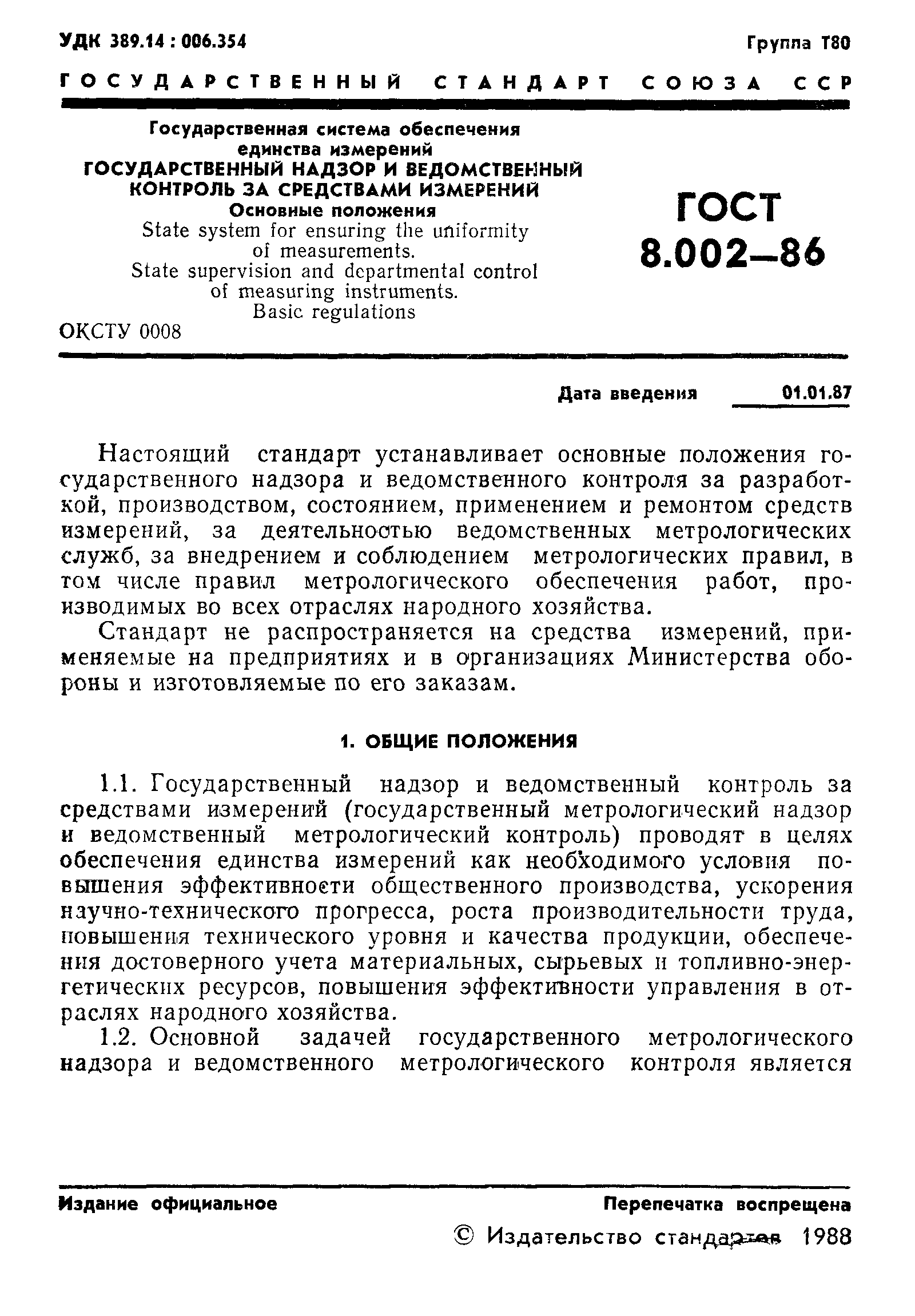 ГОСТ 8.002-86