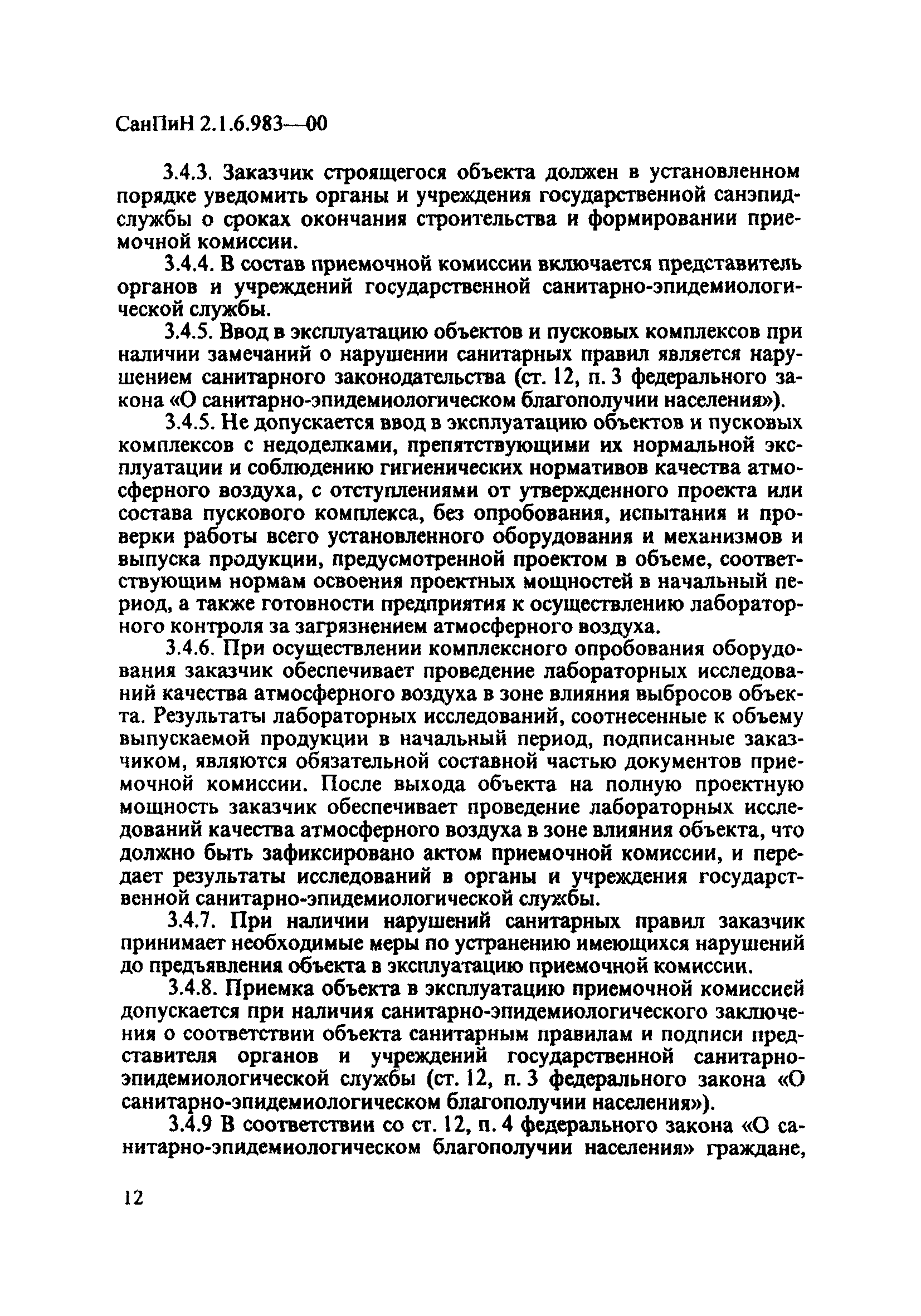 СанПиН 2.1.6.983-00