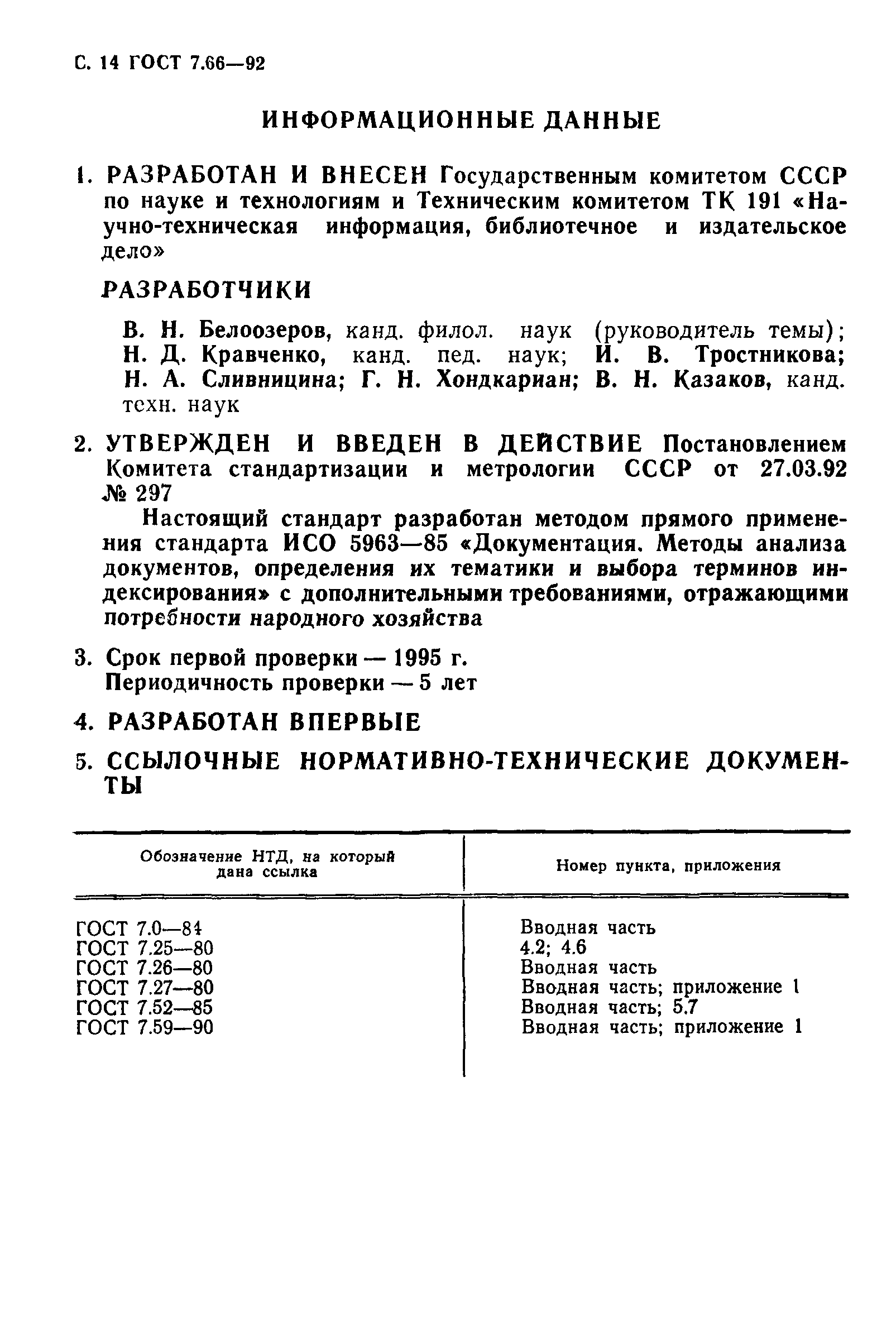 ГОСТ 7.66-92