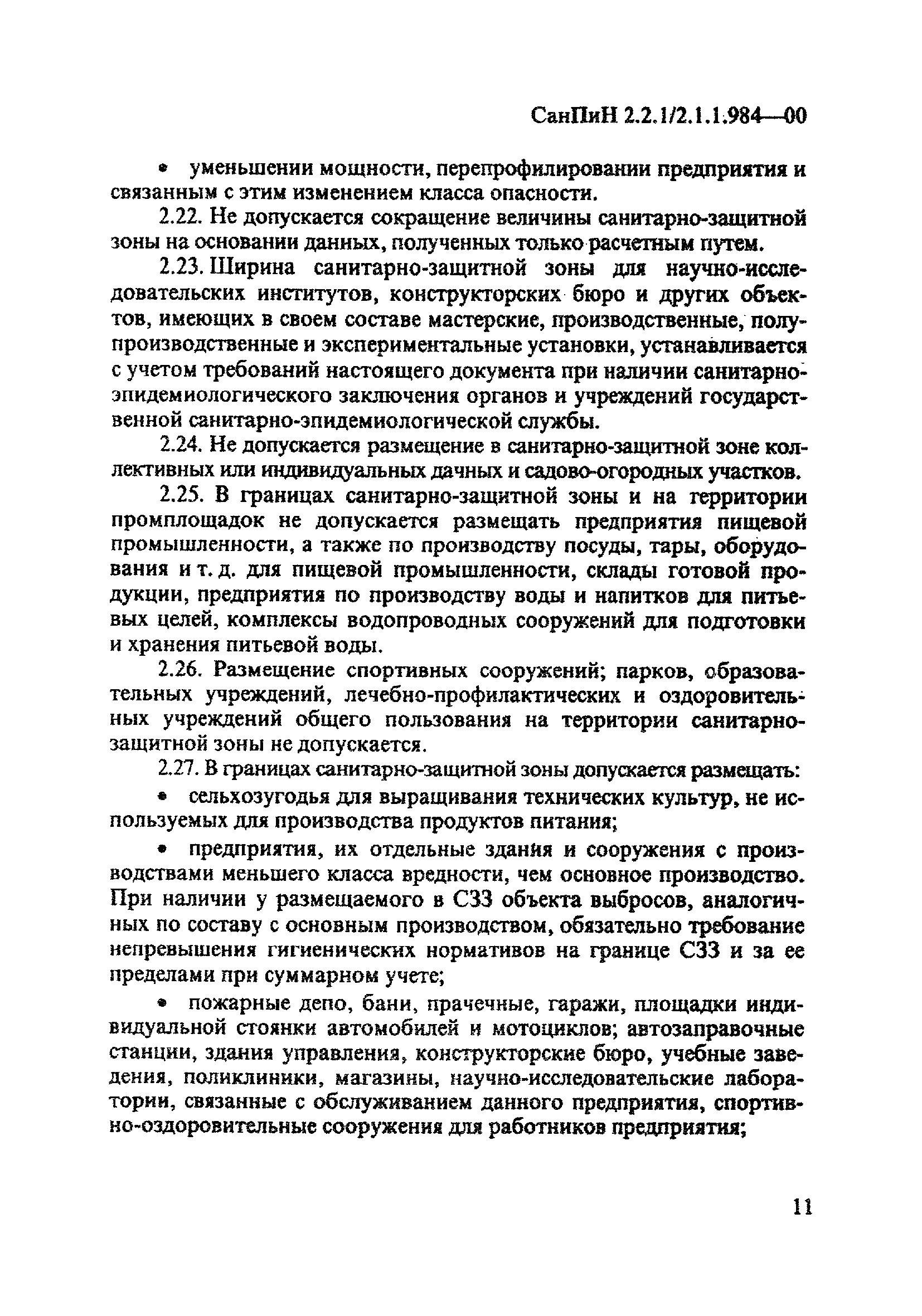 СанПиН 2.2.1/2.1.1.984-00