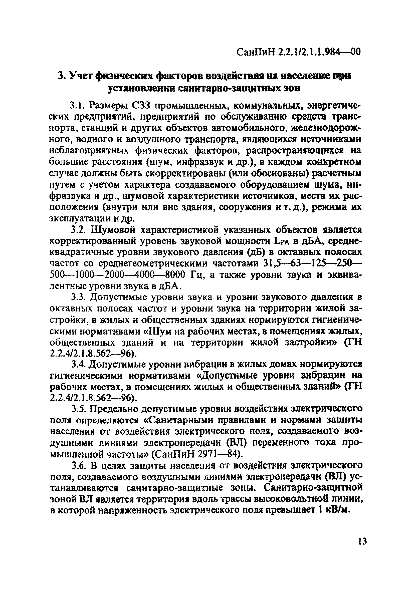 СанПиН 2.2.1/2.1.1.984-00