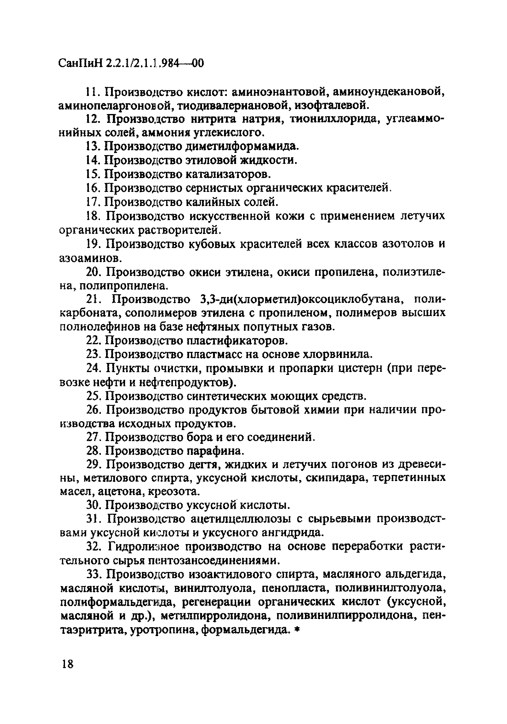 СанПиН 2.2.1/2.1.1.984-00