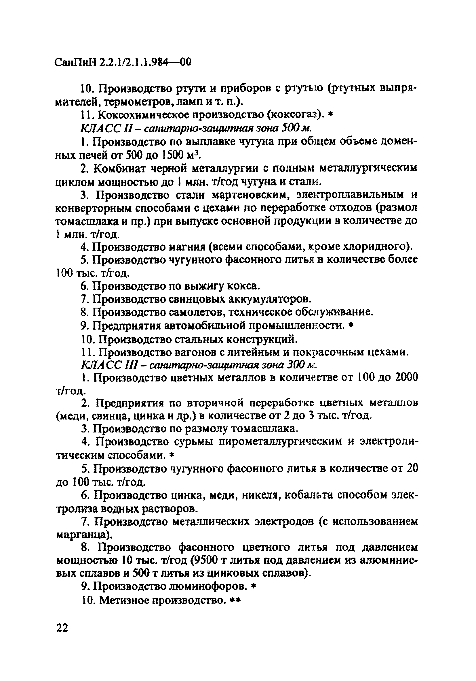 СанПиН 2.2.1/2.1.1.984-00